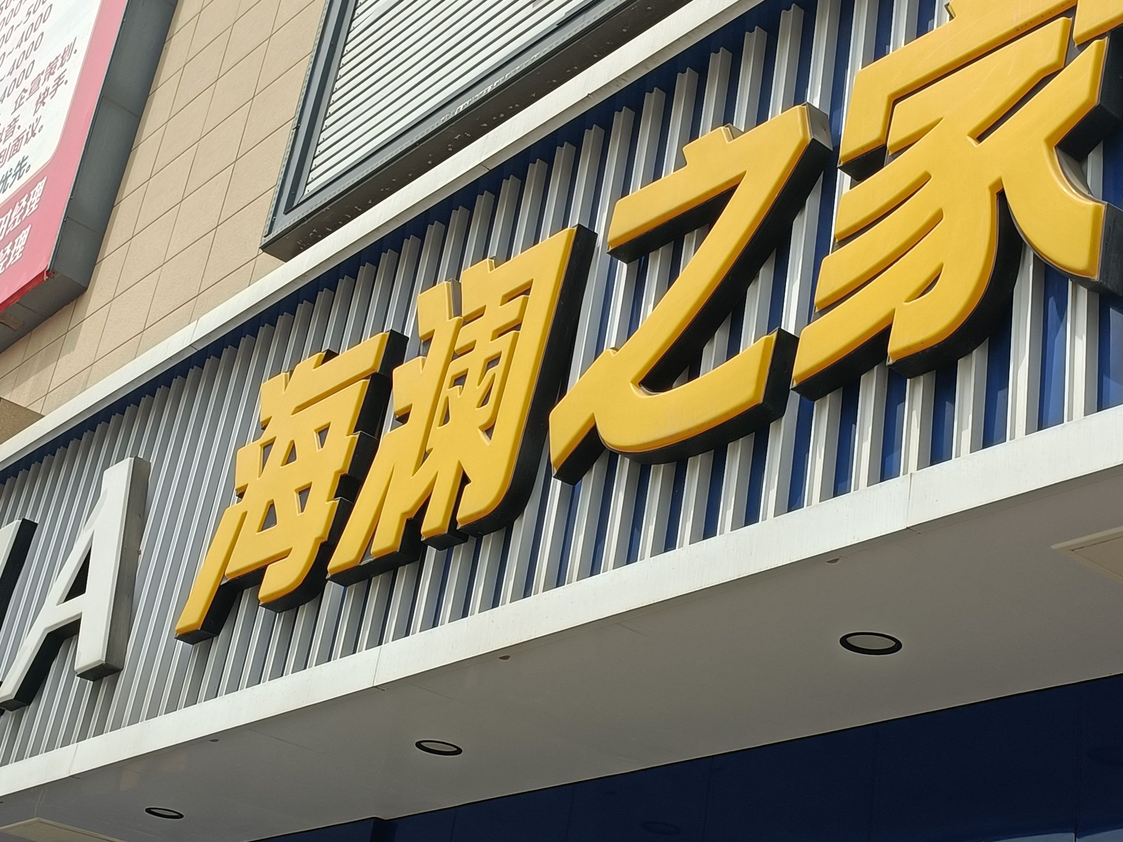 海澜之家(京都商城店)