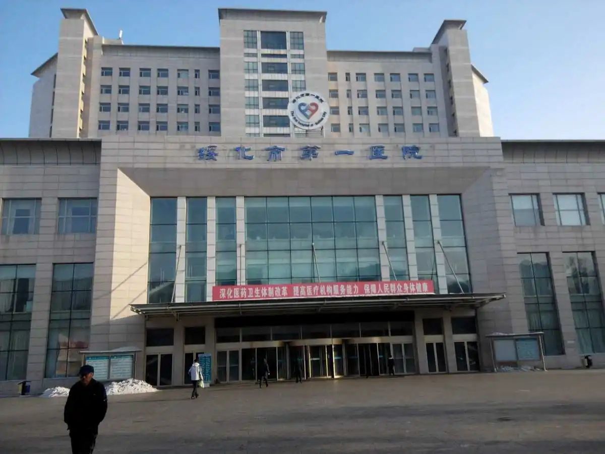 绥化市新第一医院