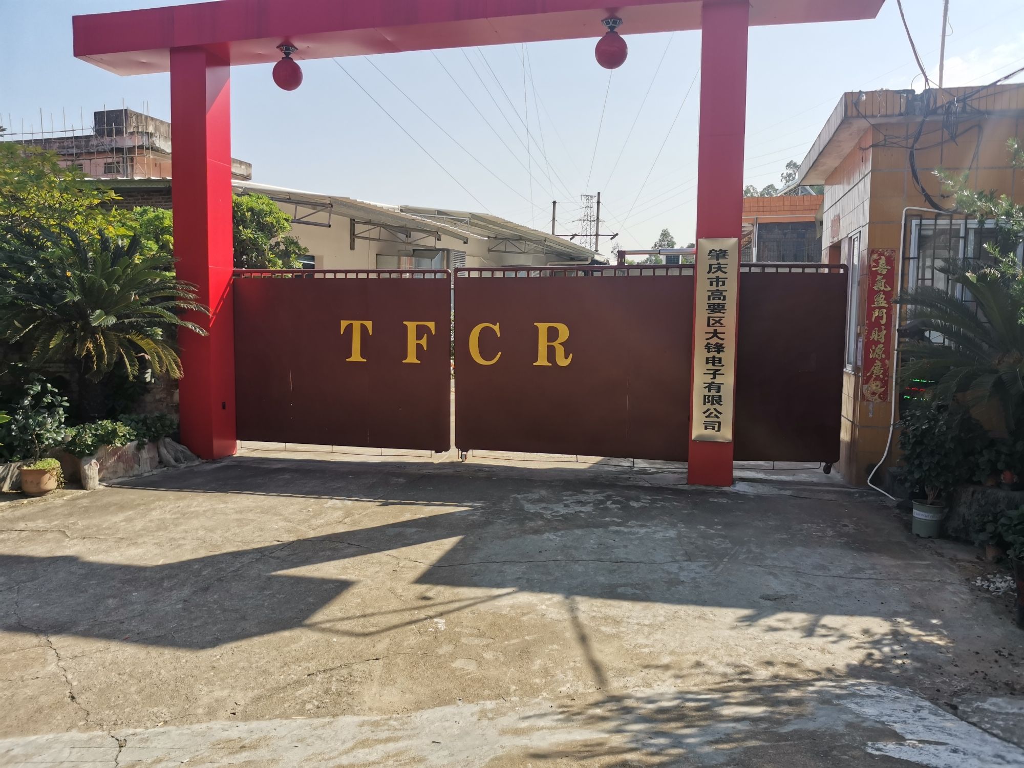 肇庆市高要区大锋电子有限公司