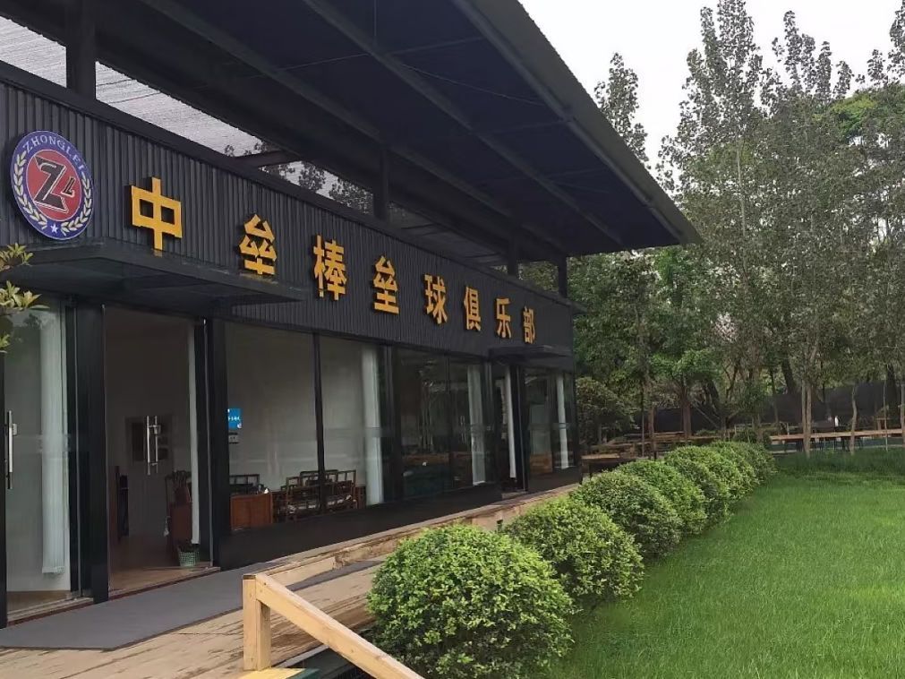 场地封面-中垒棒垒球俱乐部