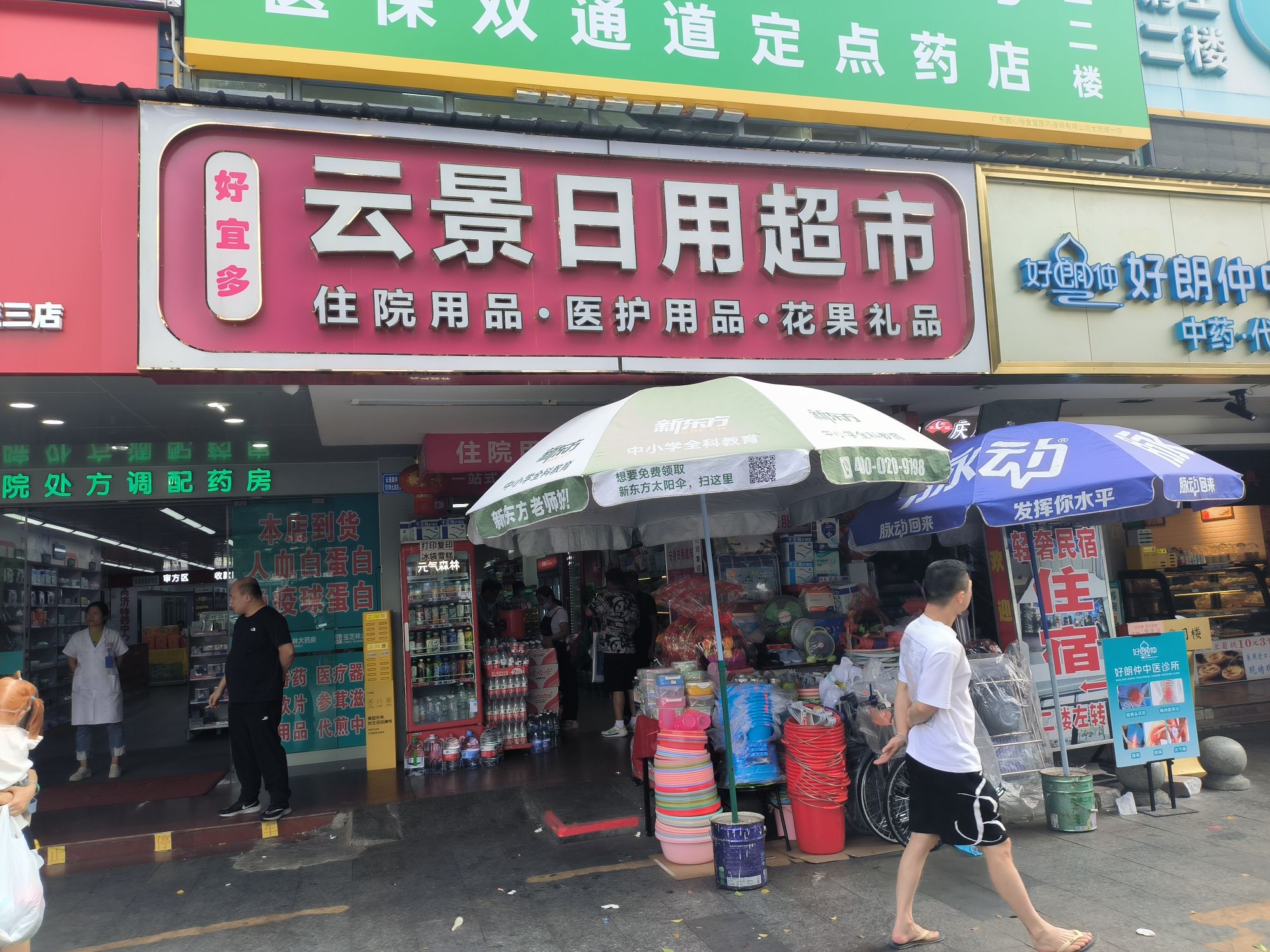 云景日用超市