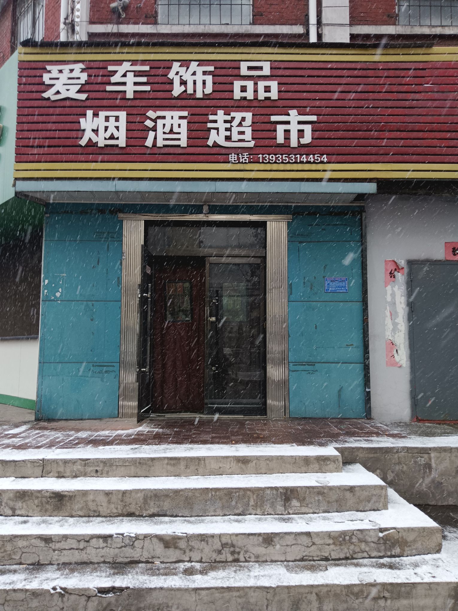 爱车.饰品烟酒超市
