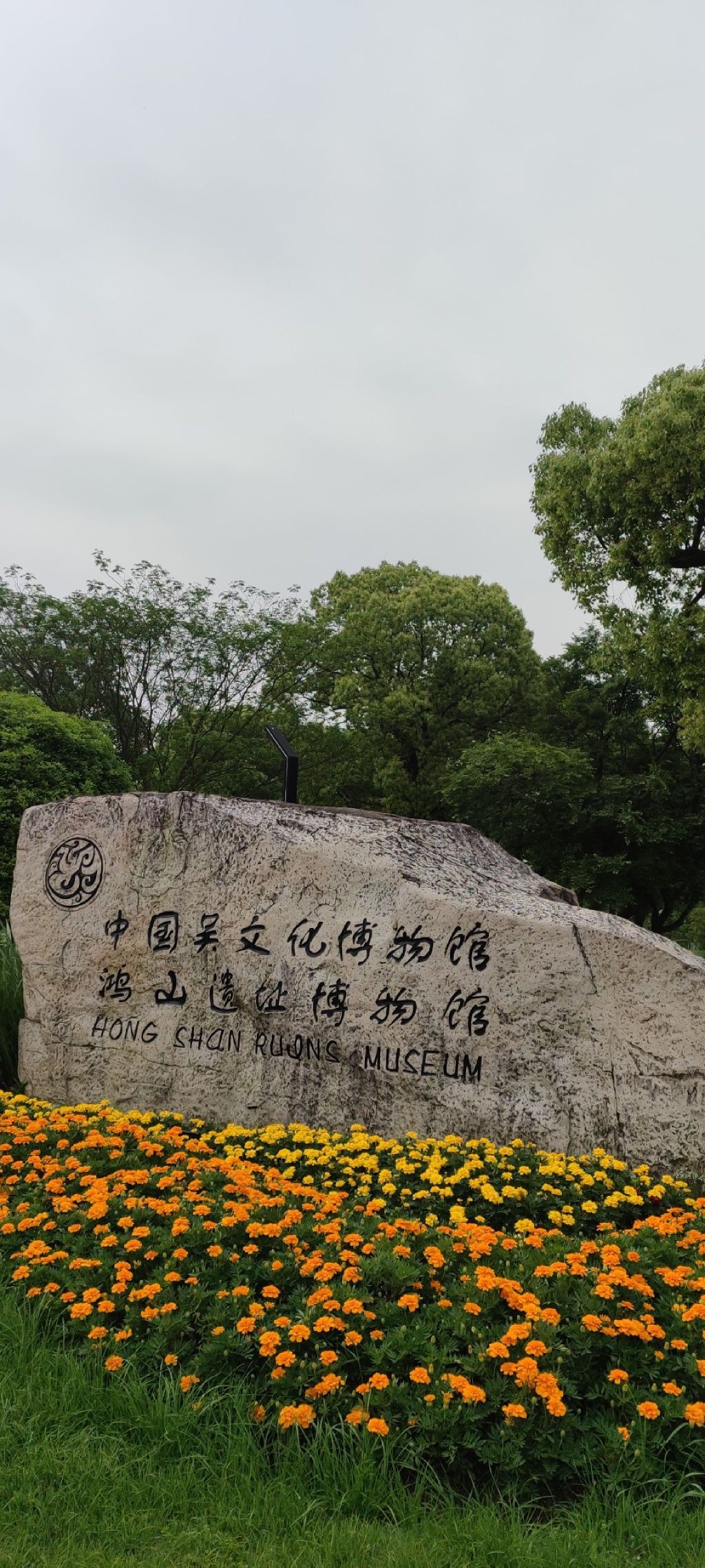 鸿山国家考古遗址公园旅行图片 1