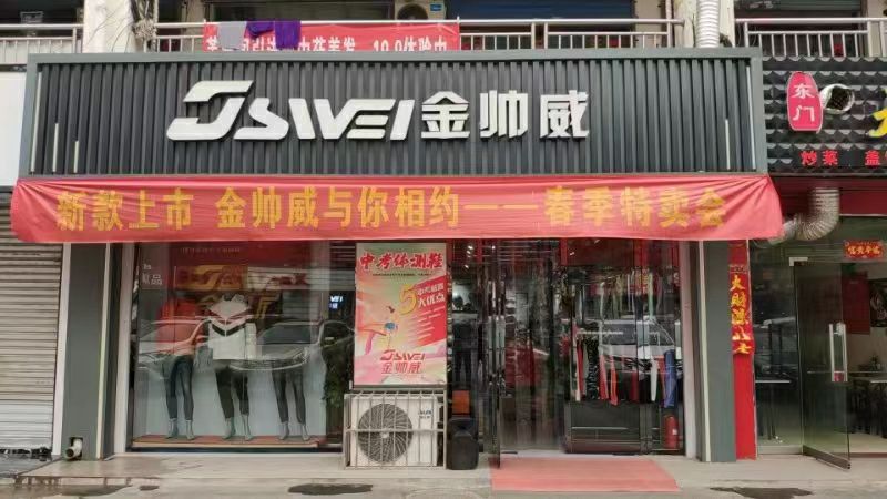 平定金帅威红兵体育(金泰商贸步行街店)