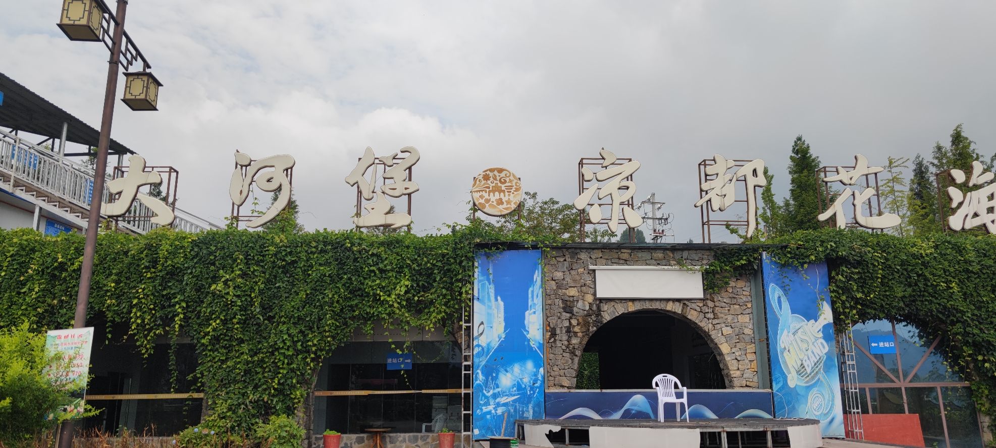 凉都花海温泉旅游度假区旅行图片 2
