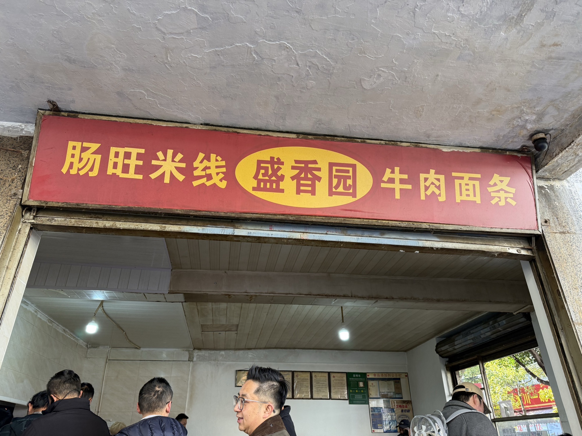 盛香园肠旺米线牛肉面条(江岸小区江岸里店)