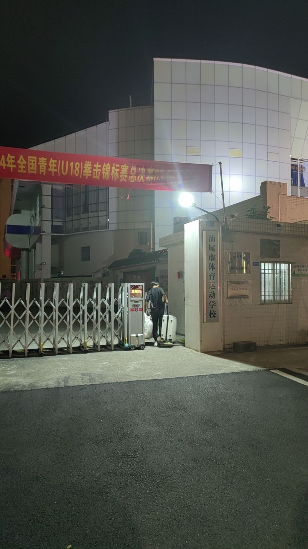 汕尾市体育运动学校