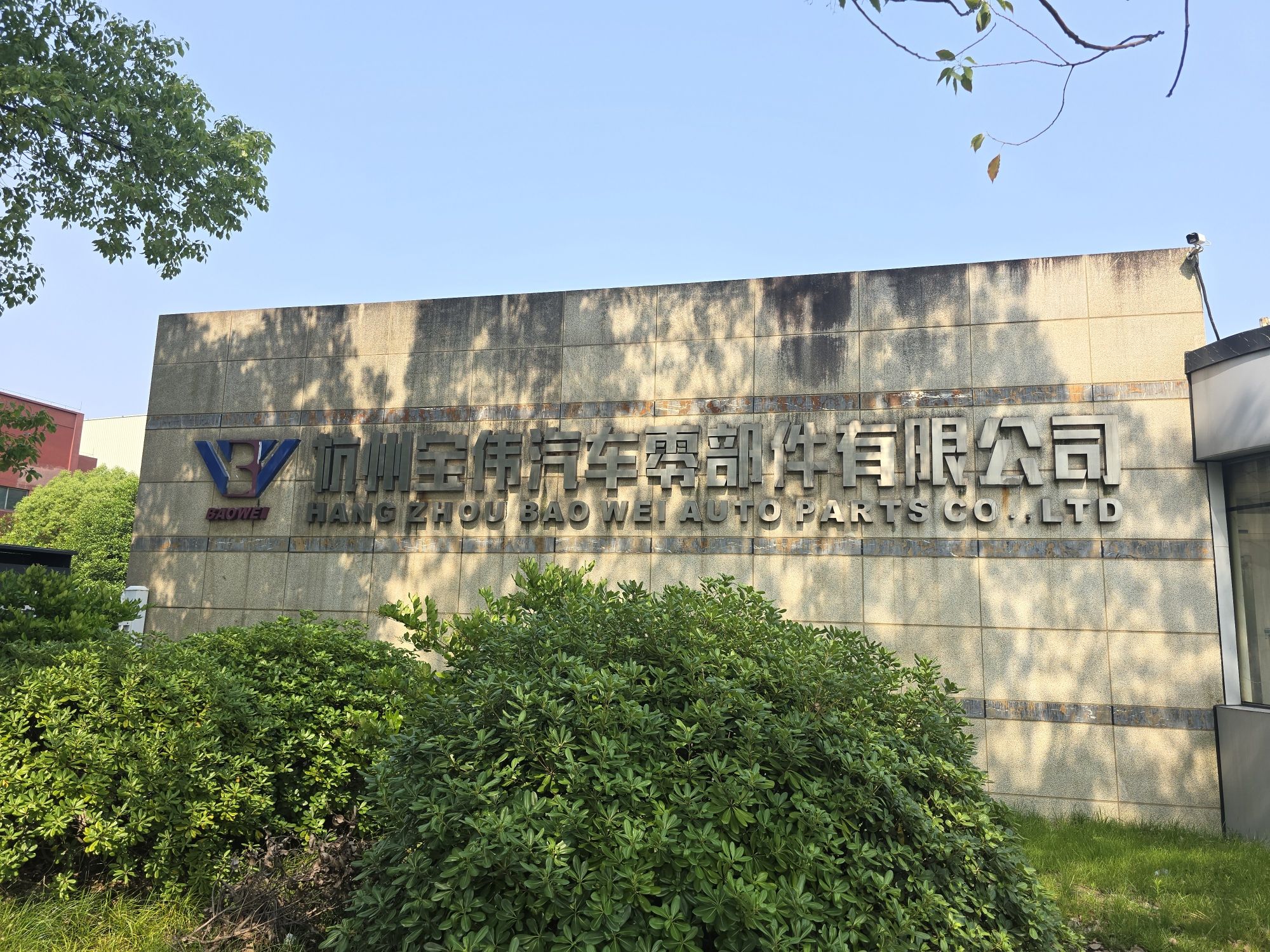 杭州宝伟汽车零部件有限公司