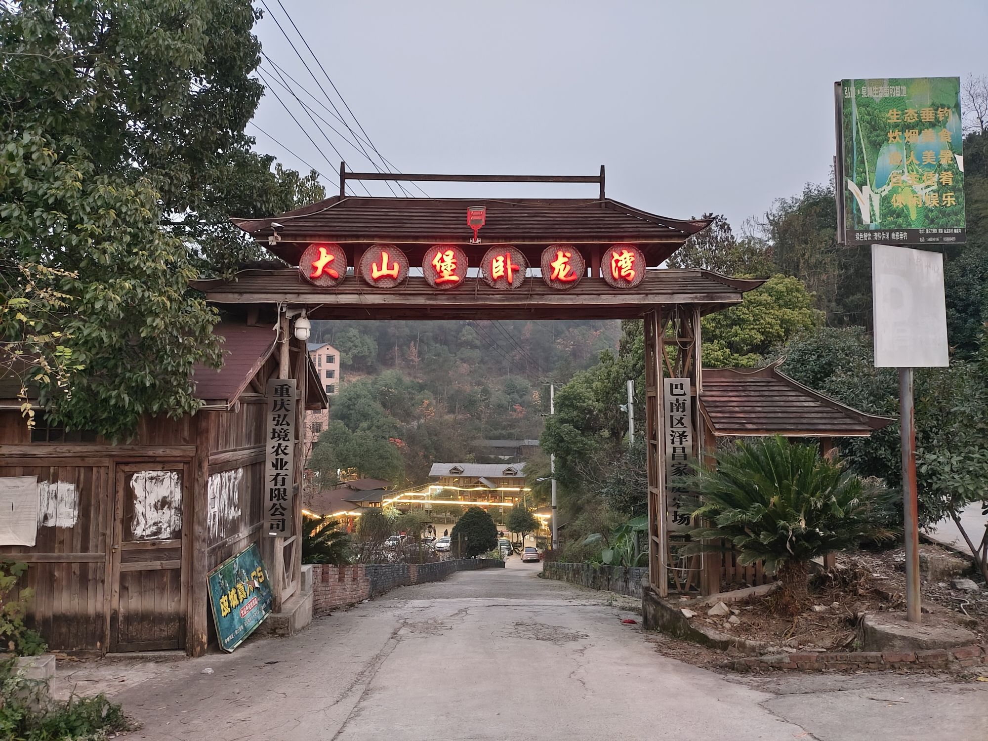 大山堡卧龙湾垂钓中心