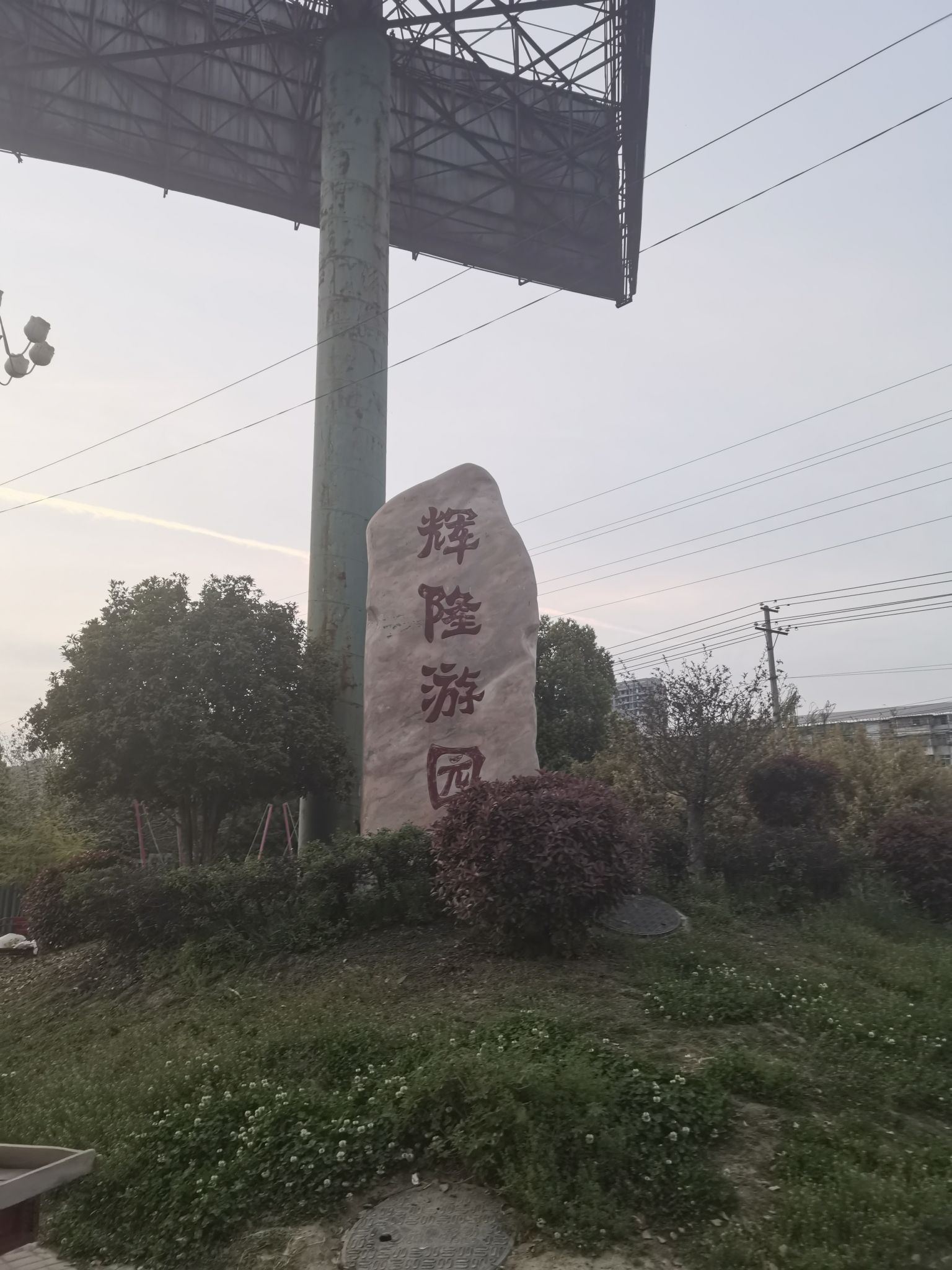 辉隆游园