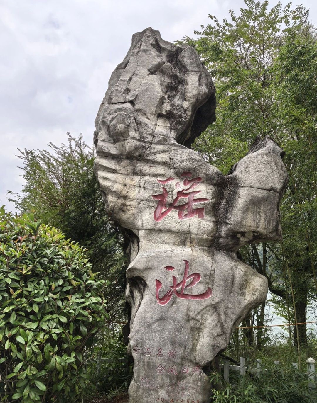 瑶池旅行图片 1