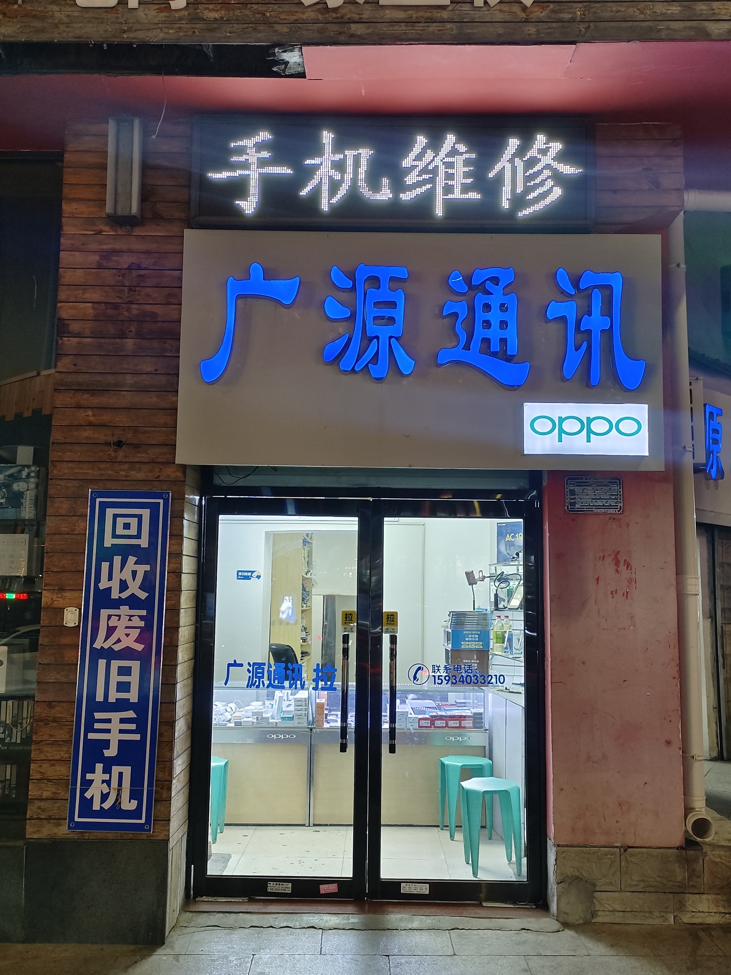 广源通讯专业手机维修