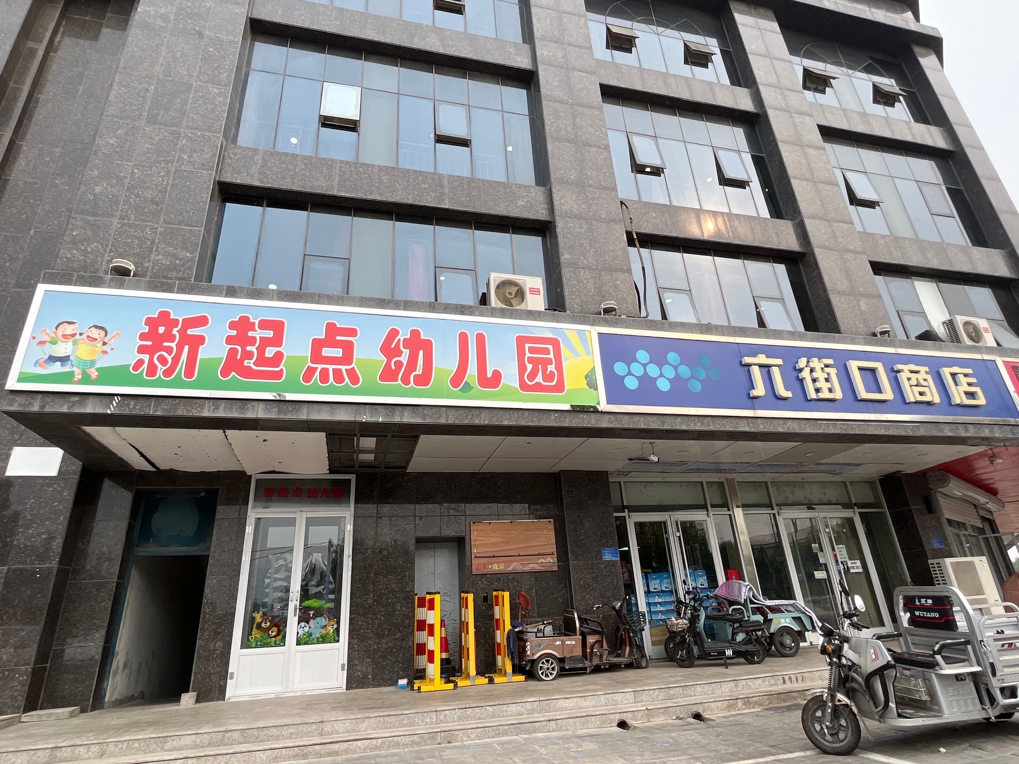 新起点幼儿园·鹿泉
