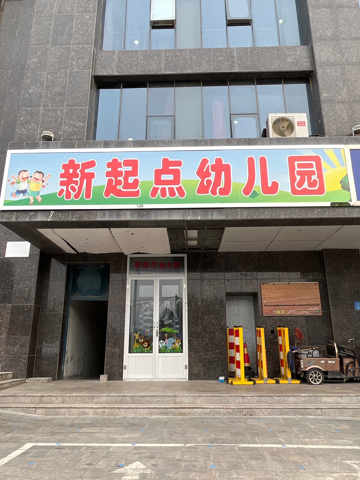 新起点幼儿园·鹿泉