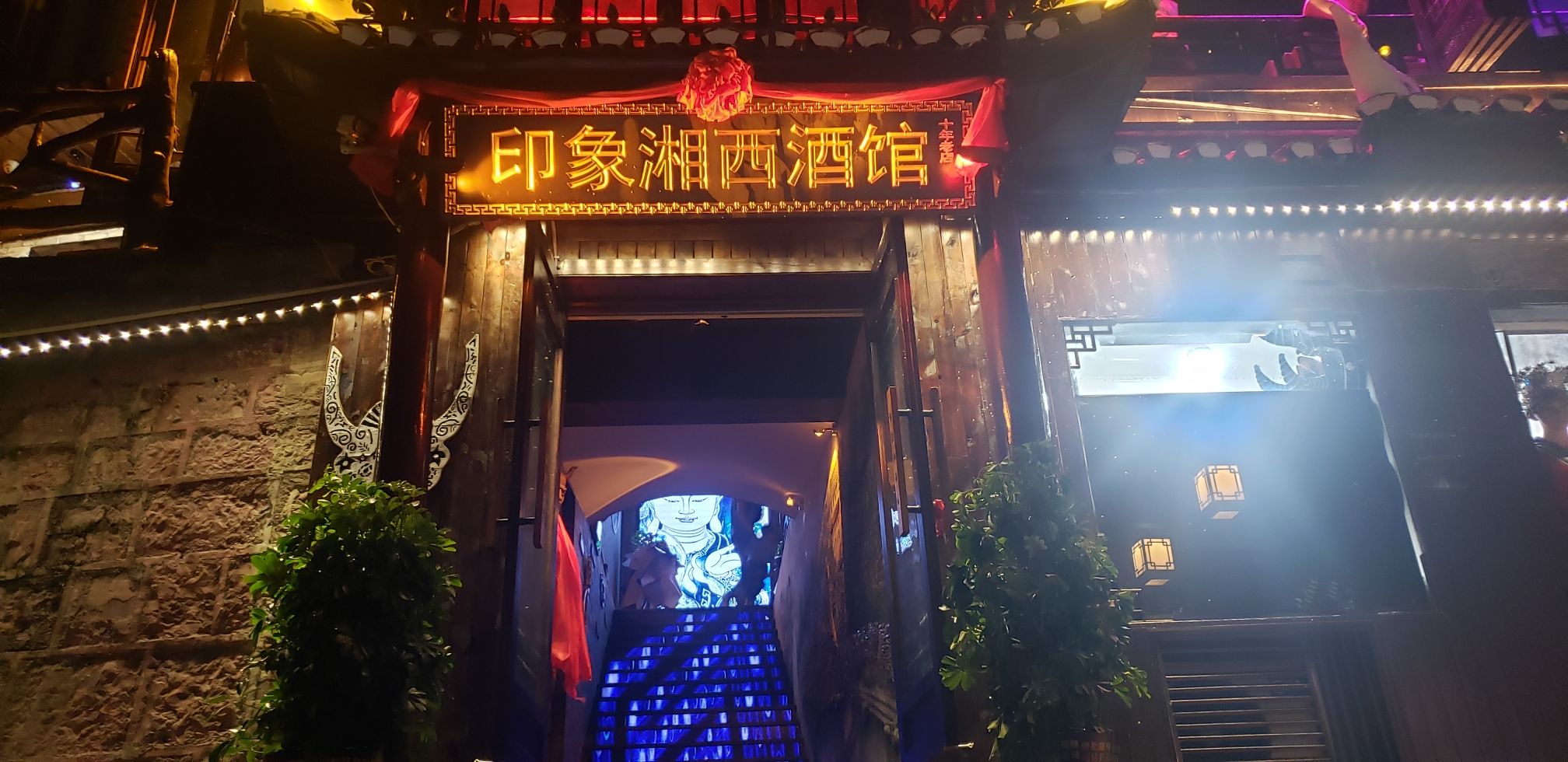 印象湘西酒吧