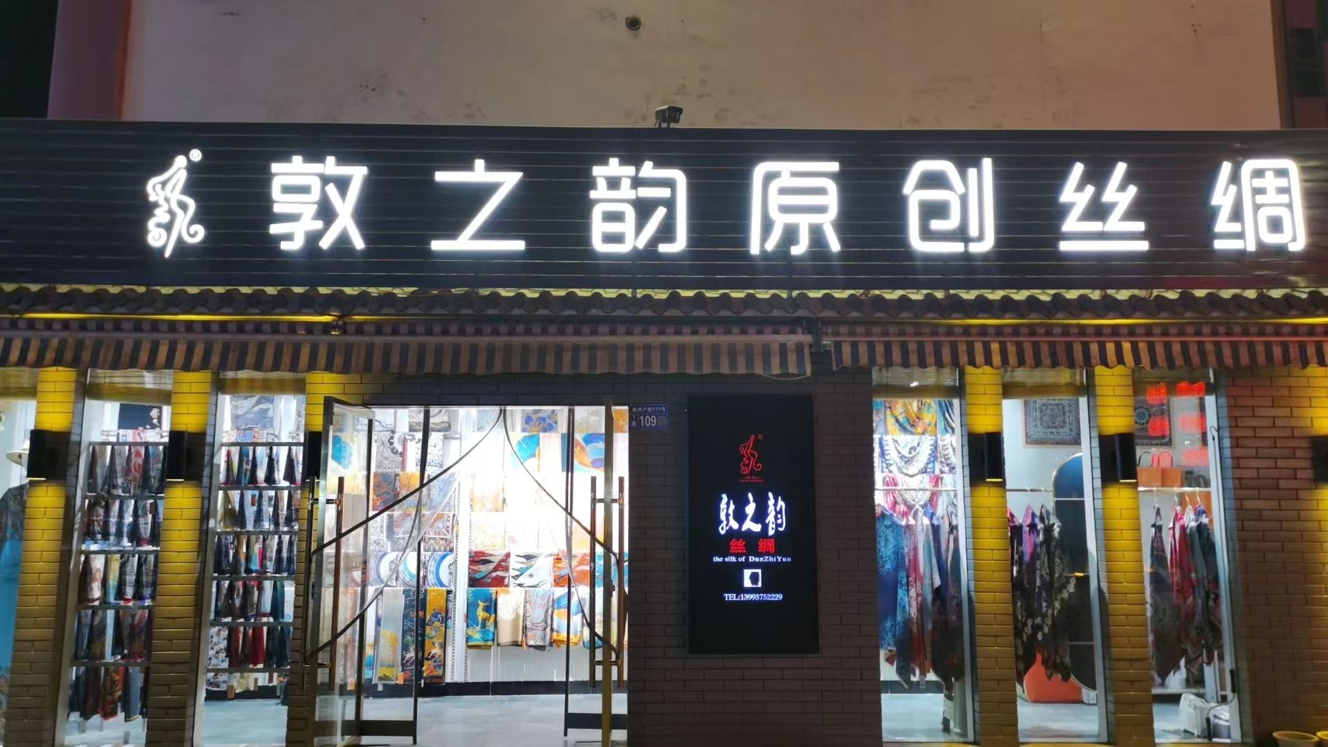 敦之韵原创丝绸(风情城店)