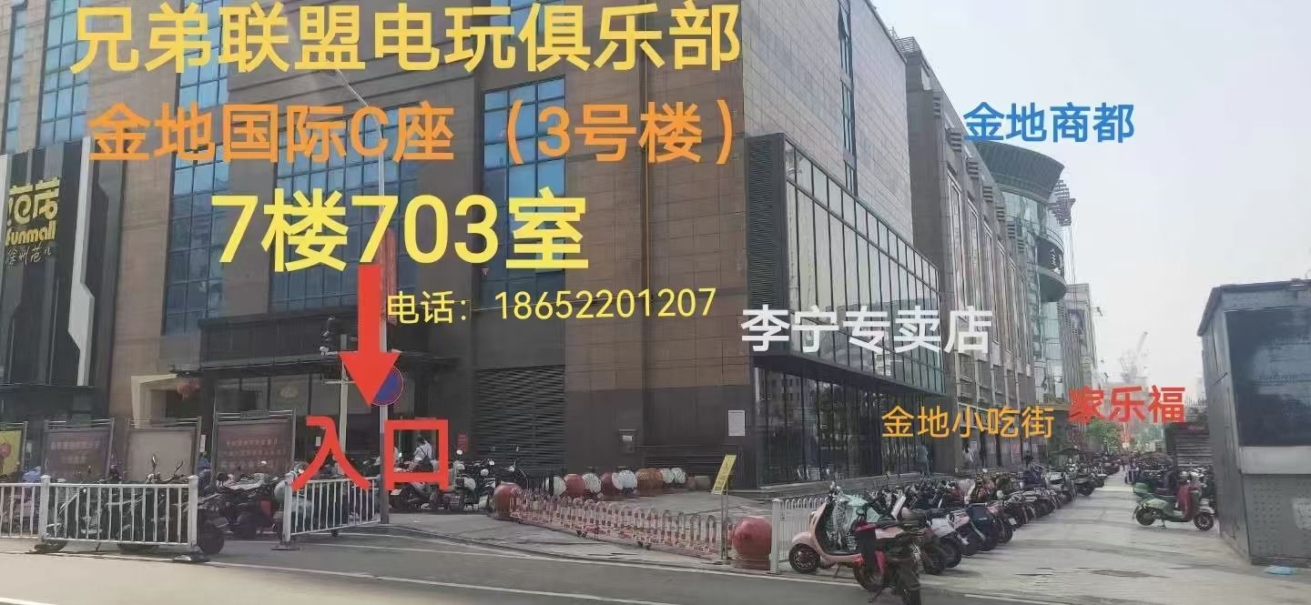 兄弟联盟电玩俱乐部(金地国际C座店)