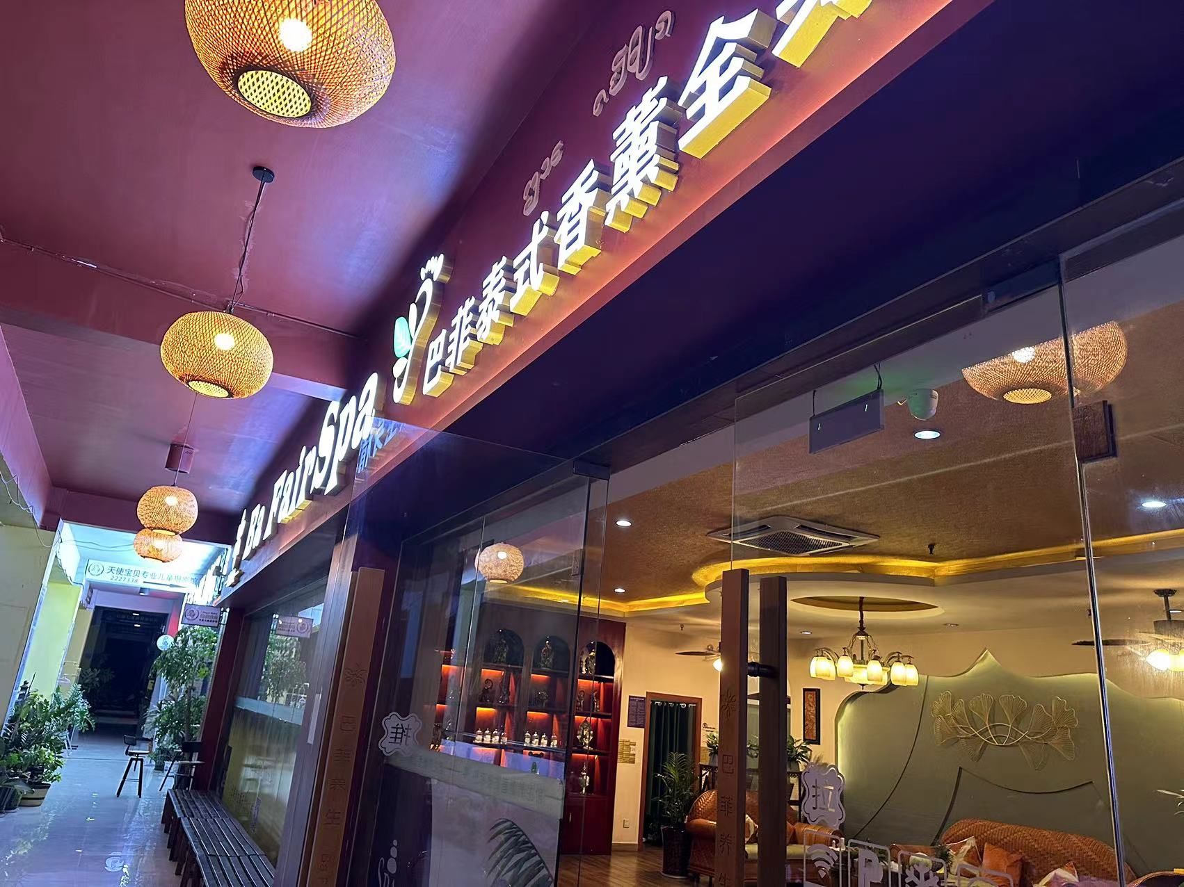 巴菲泰式香薰养生馆(勐泐商业广场店)