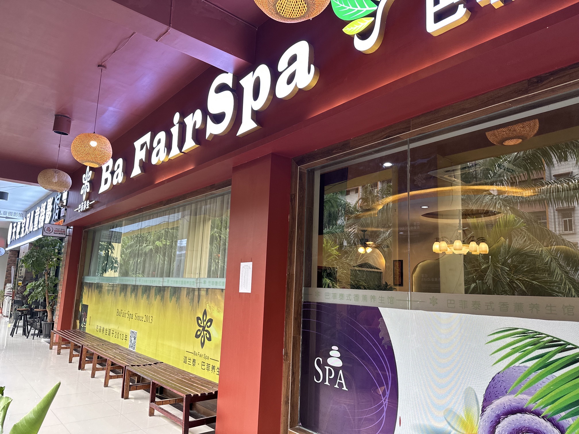 巴菲泰式香薰养生馆(勐泐商业广场店)