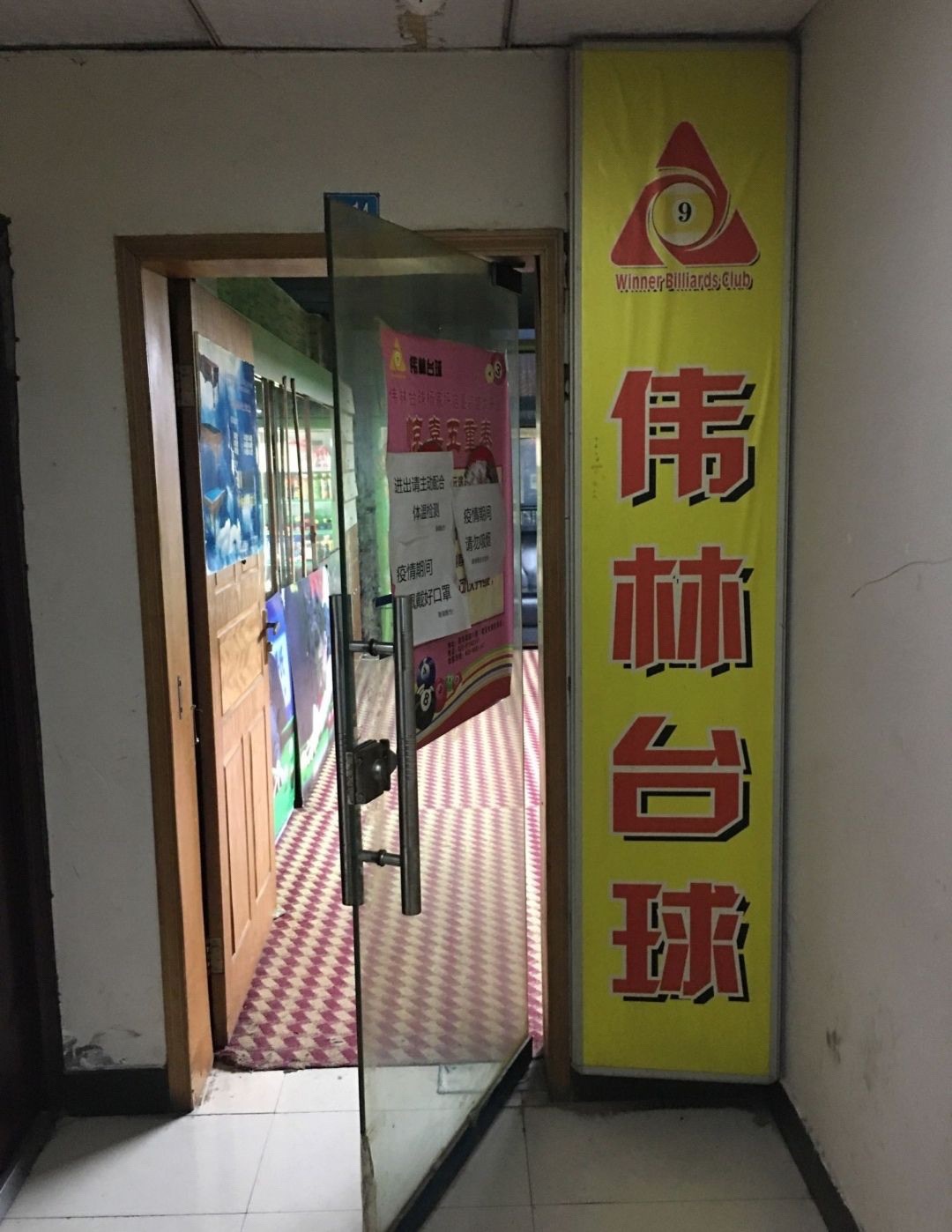 场地封面-伟林台球(杨家坪动物园店)