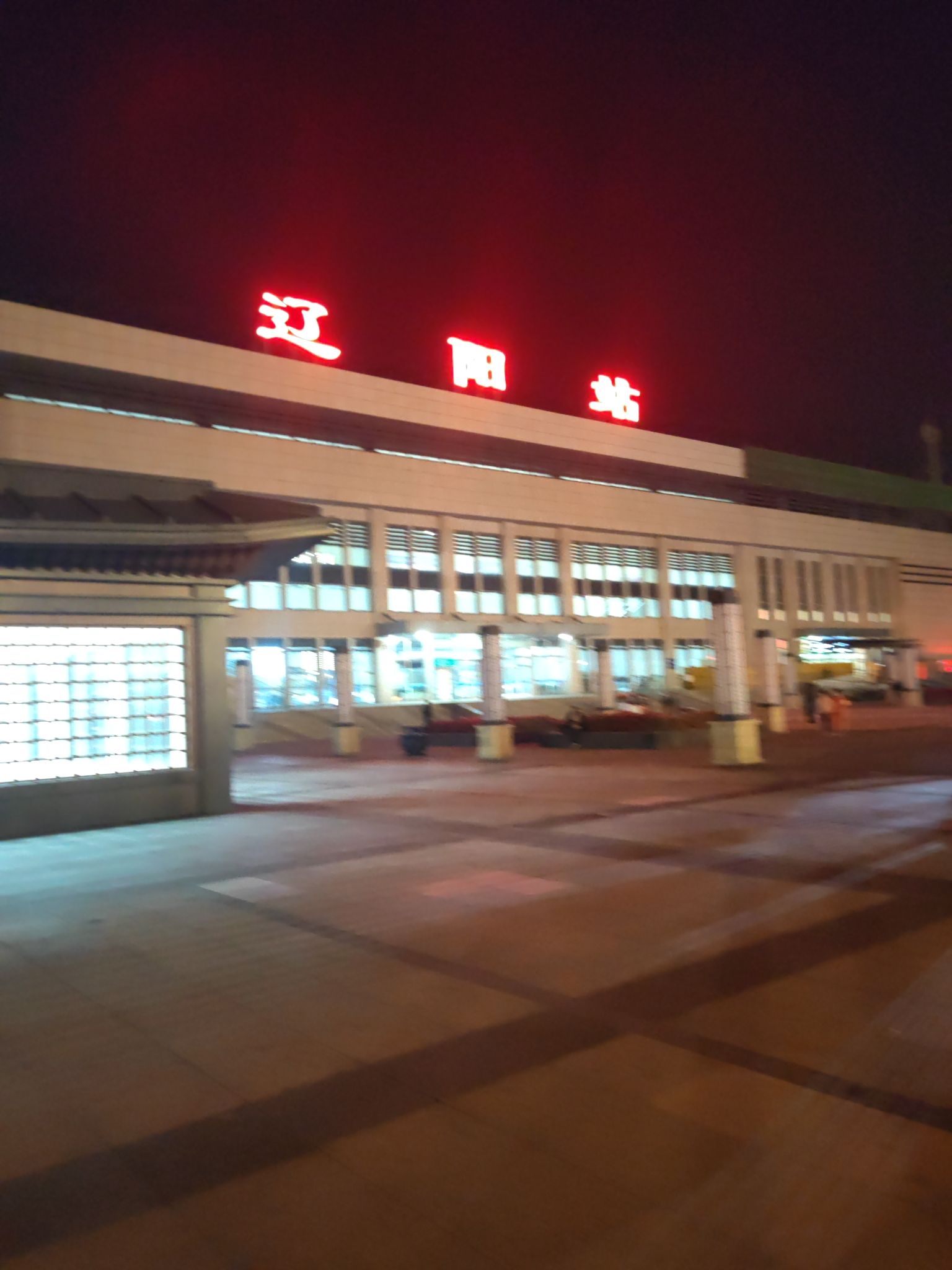 辽阳站(东出站口)