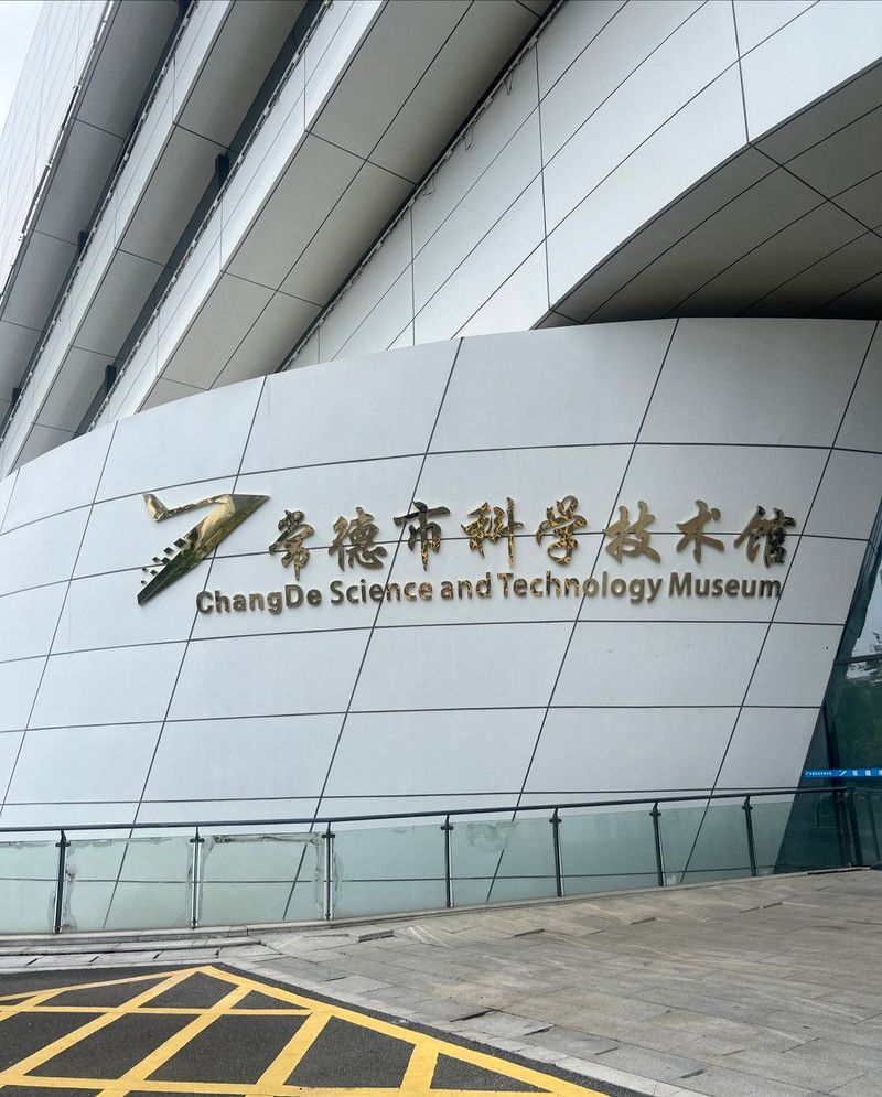 常德科技馆