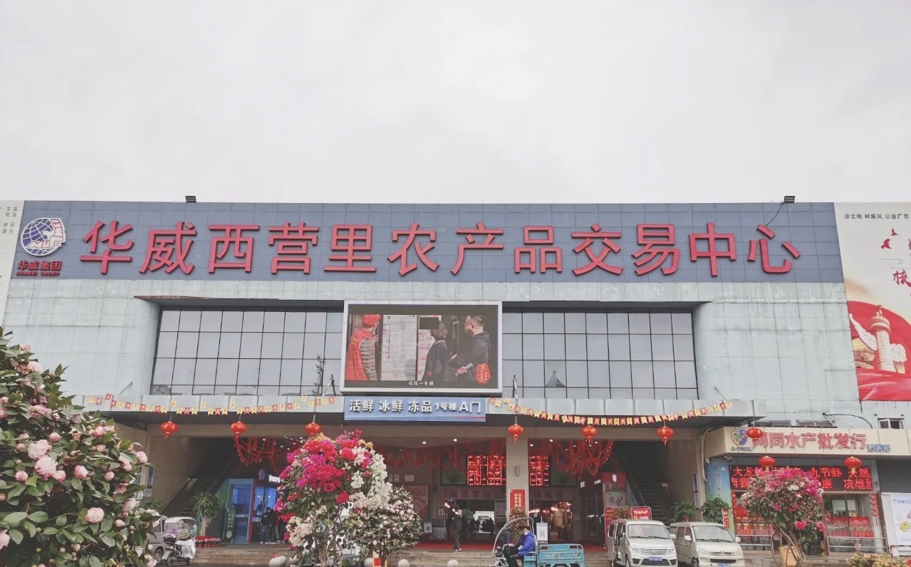 华威西营里农产品批发市场
