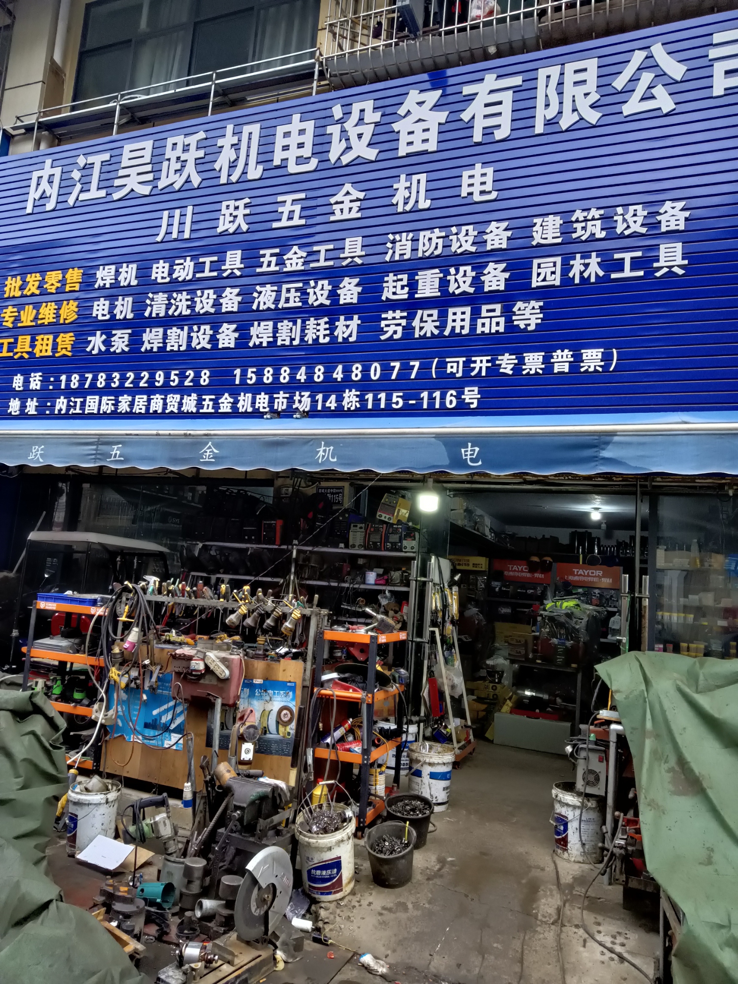 川跃五金机电(销售及维修焊机电动工具消防设备建筑机械)