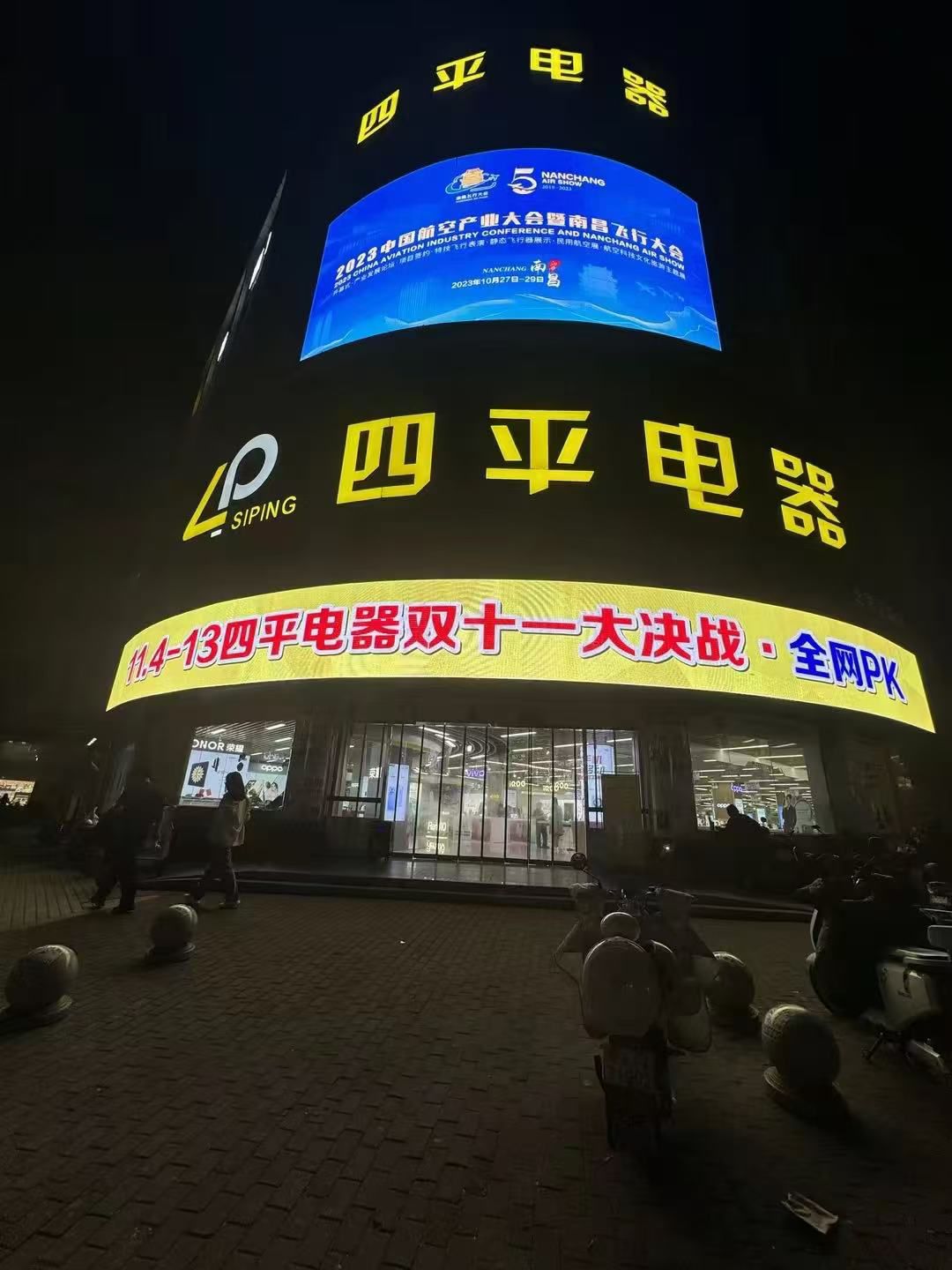 四平电器北京东路店