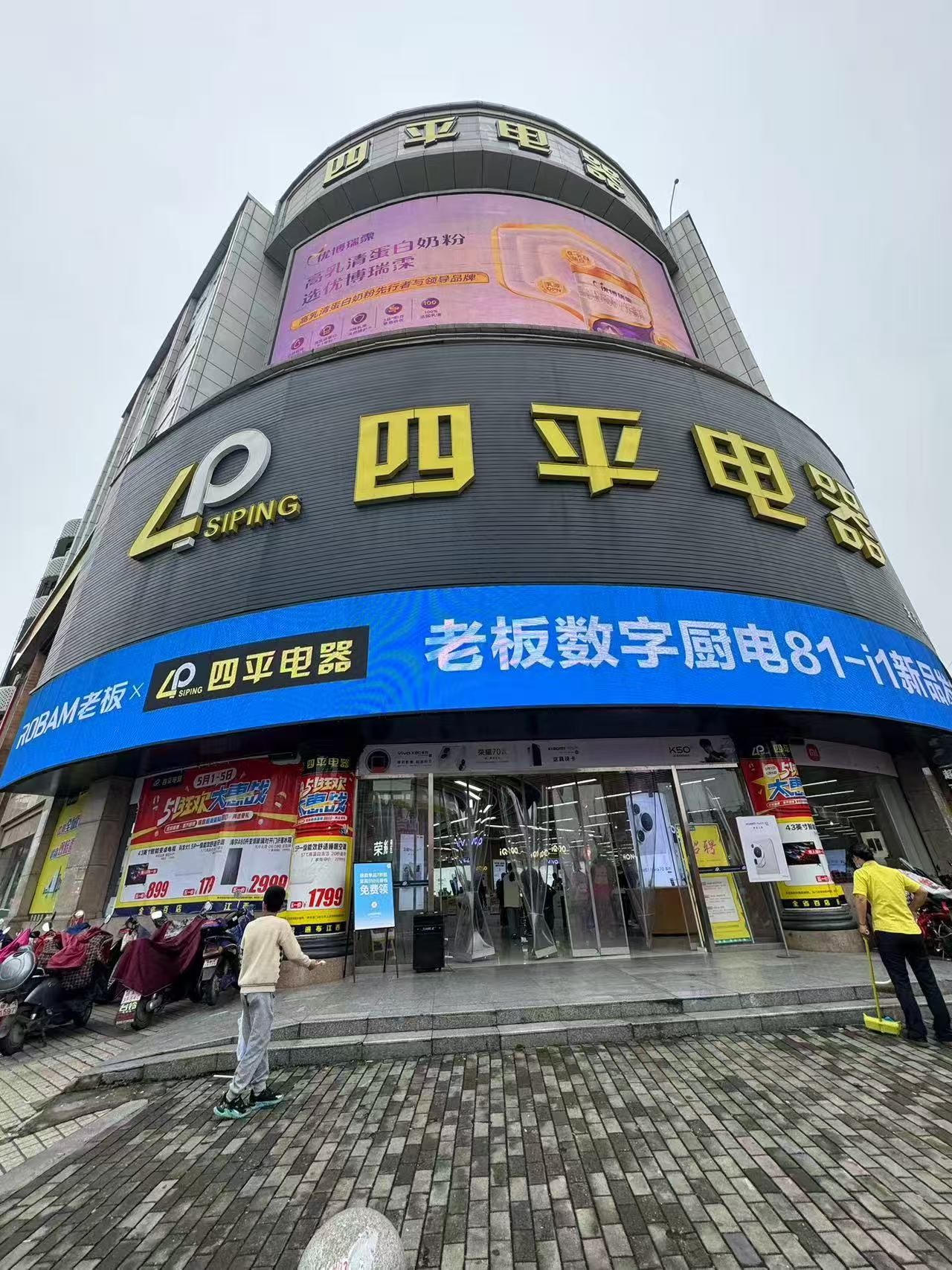 四平电器北京东路店