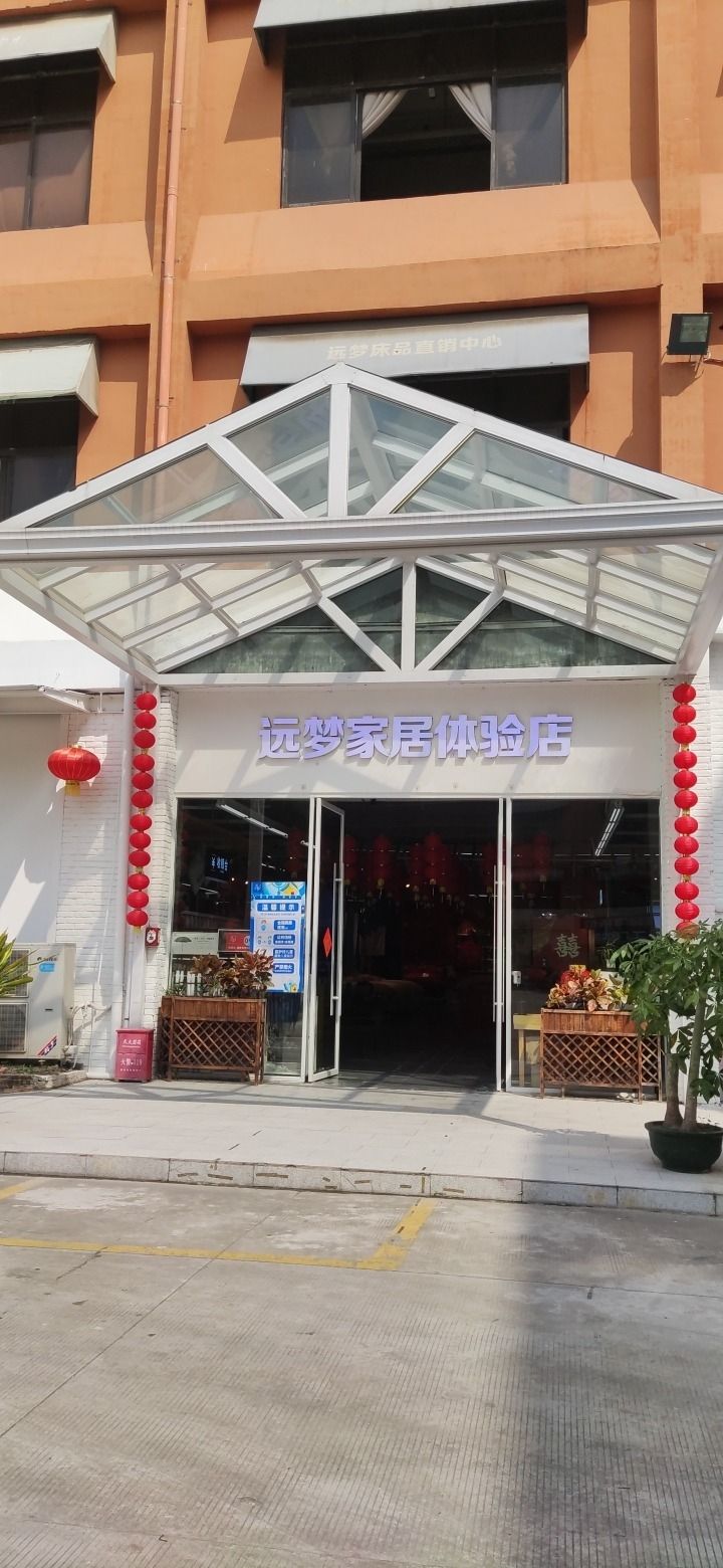 远梦家居生活馆(厚街三屯体验店)