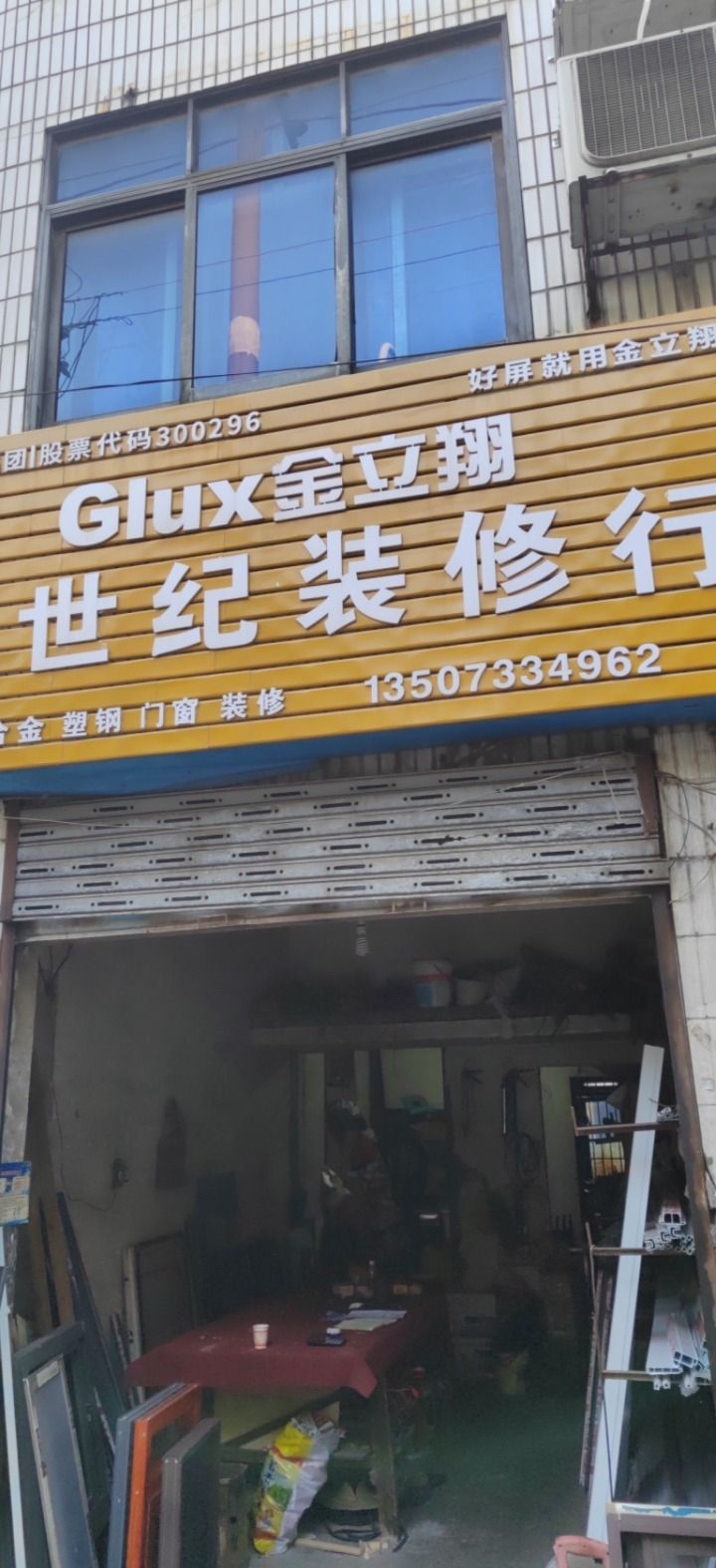 金立翔新世纪装修行