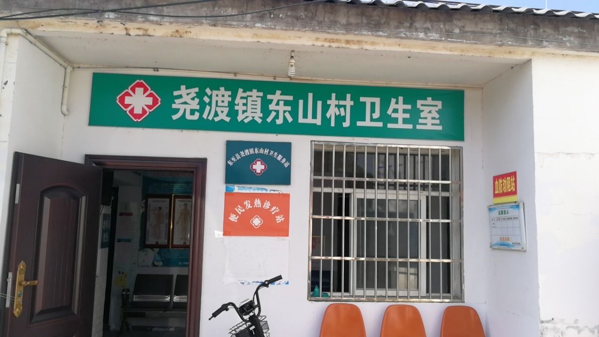 尧渡镇东山村卫生室