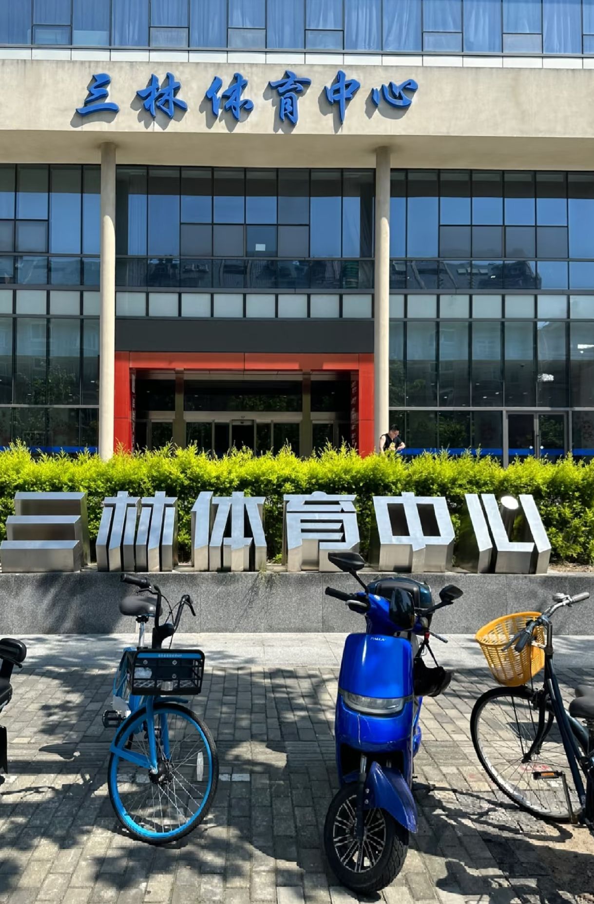 场地封面-三林体育中心