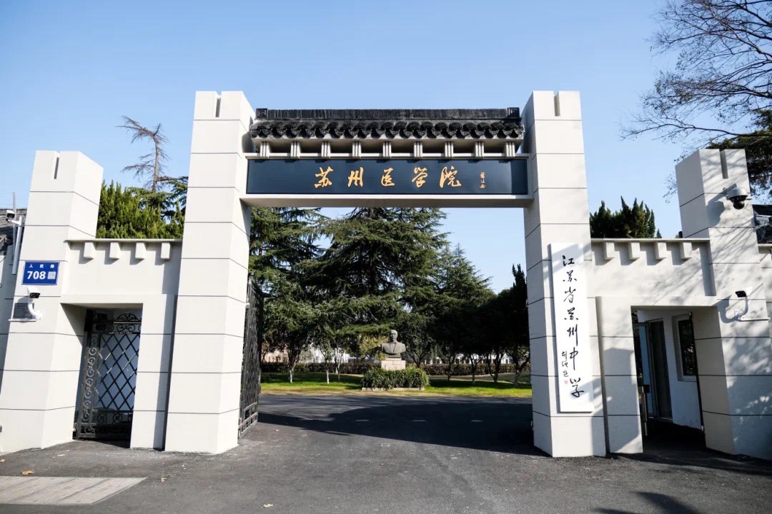 江苏省苏州中学校东校区(建设中)