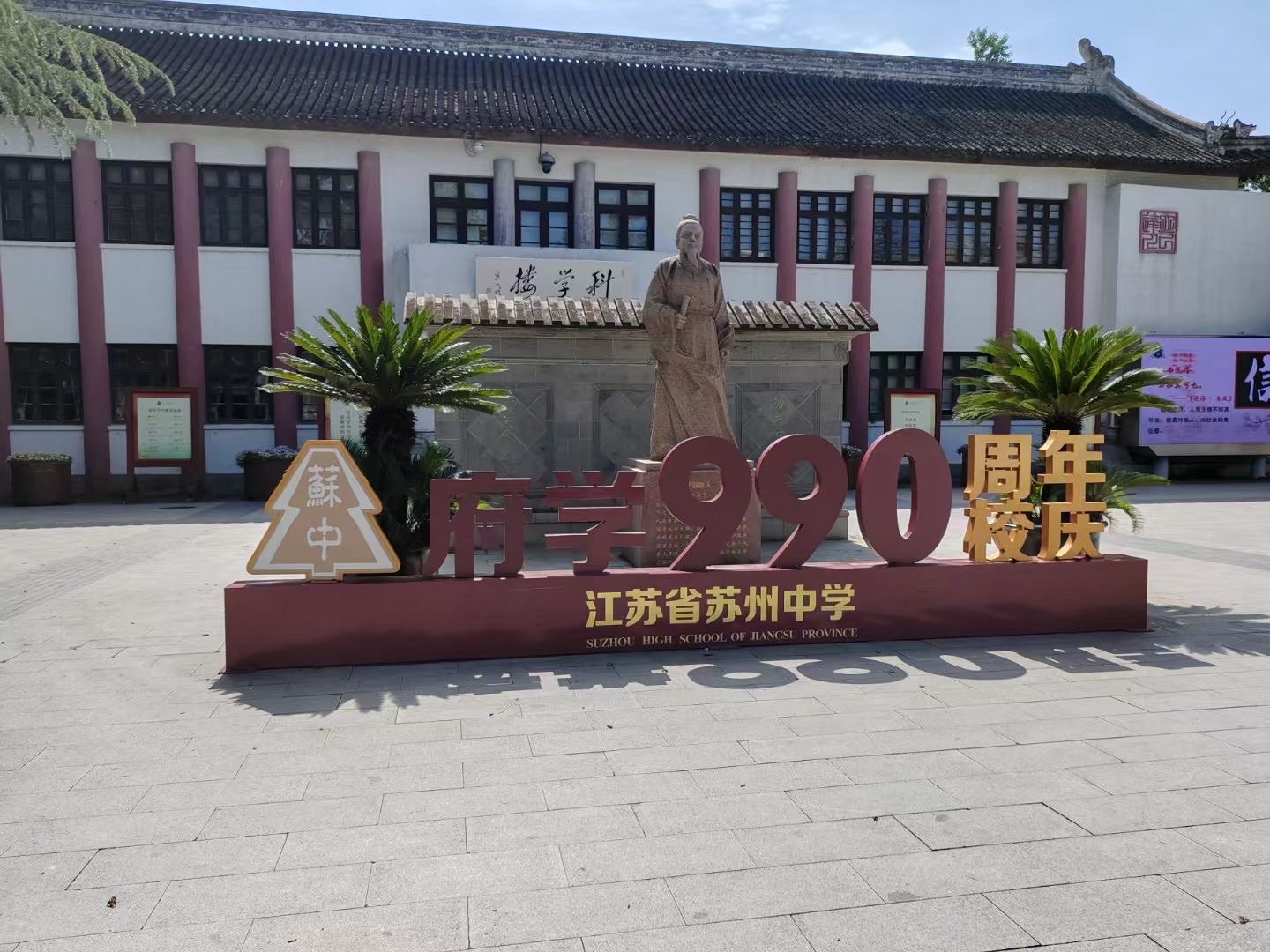 江苏省苏州中学校东校区(建设中)