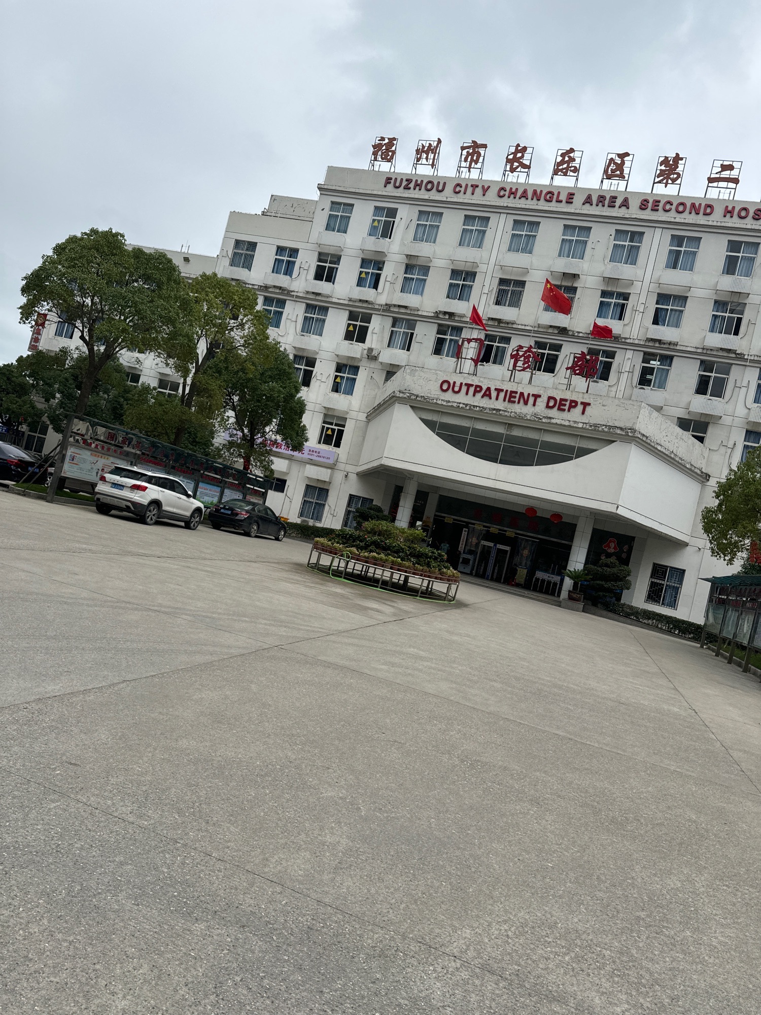 长乐区第二医院