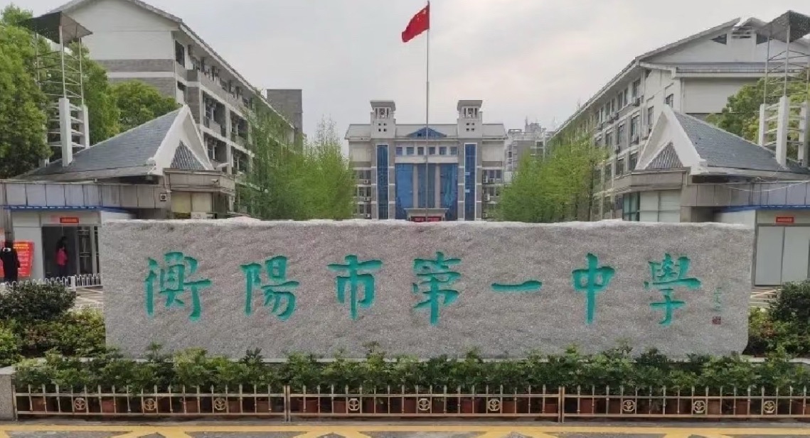 衡阳市第一中学