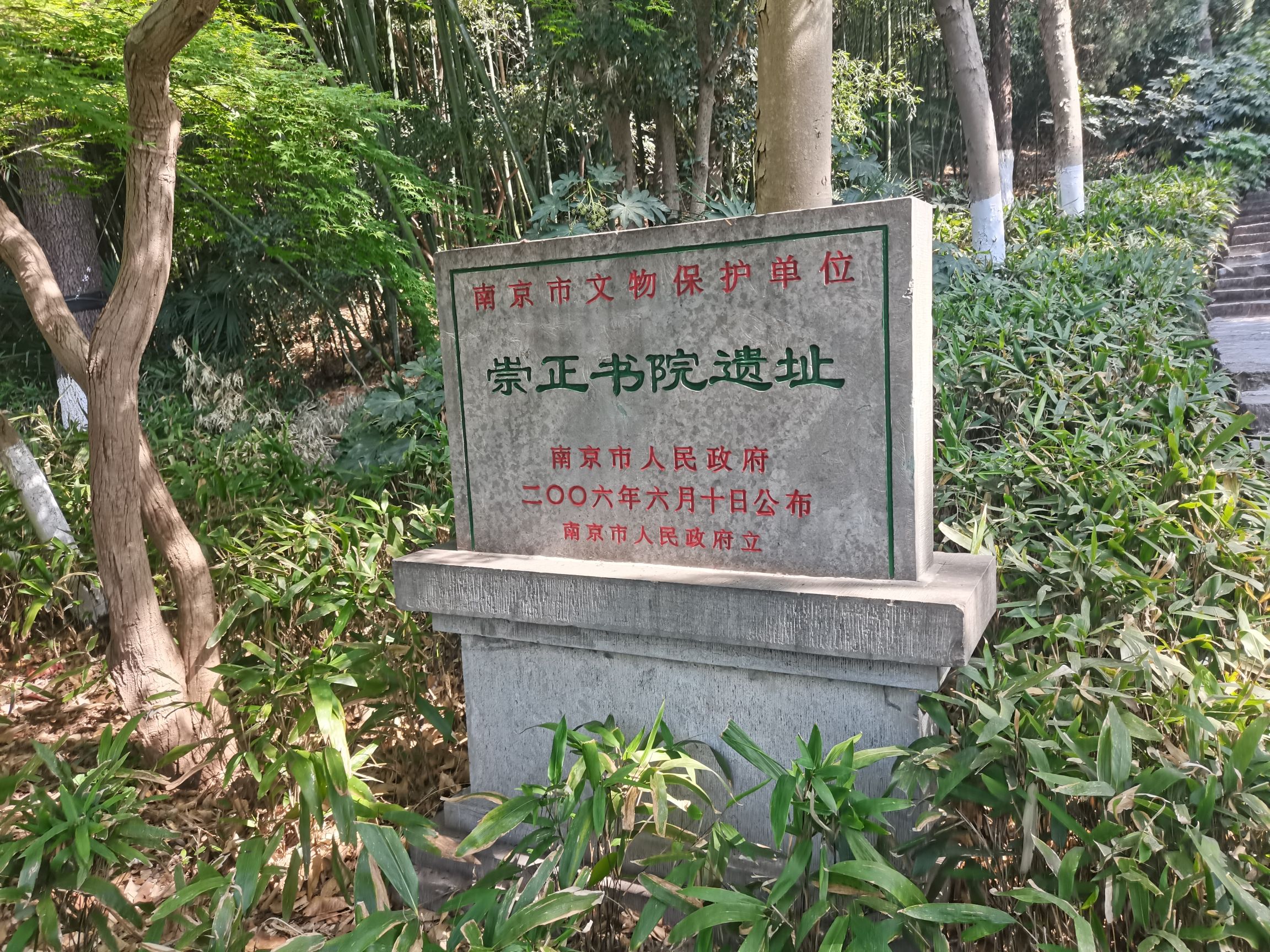 清凉山公园-崇正书院遗址