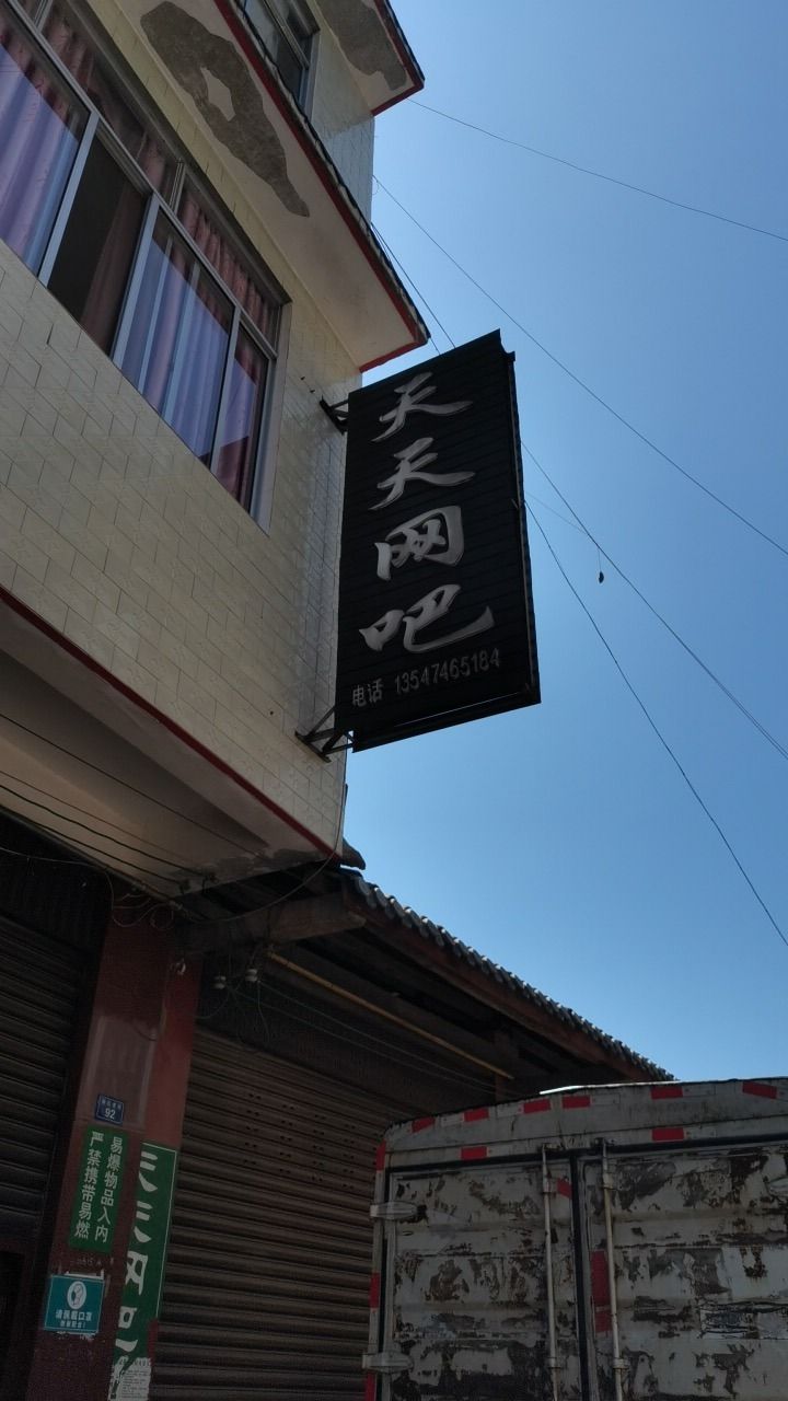 天天网吧