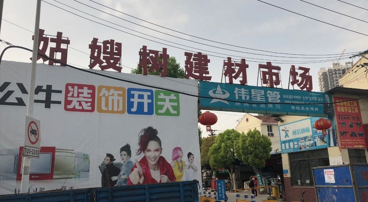 姑嫂树建材市场