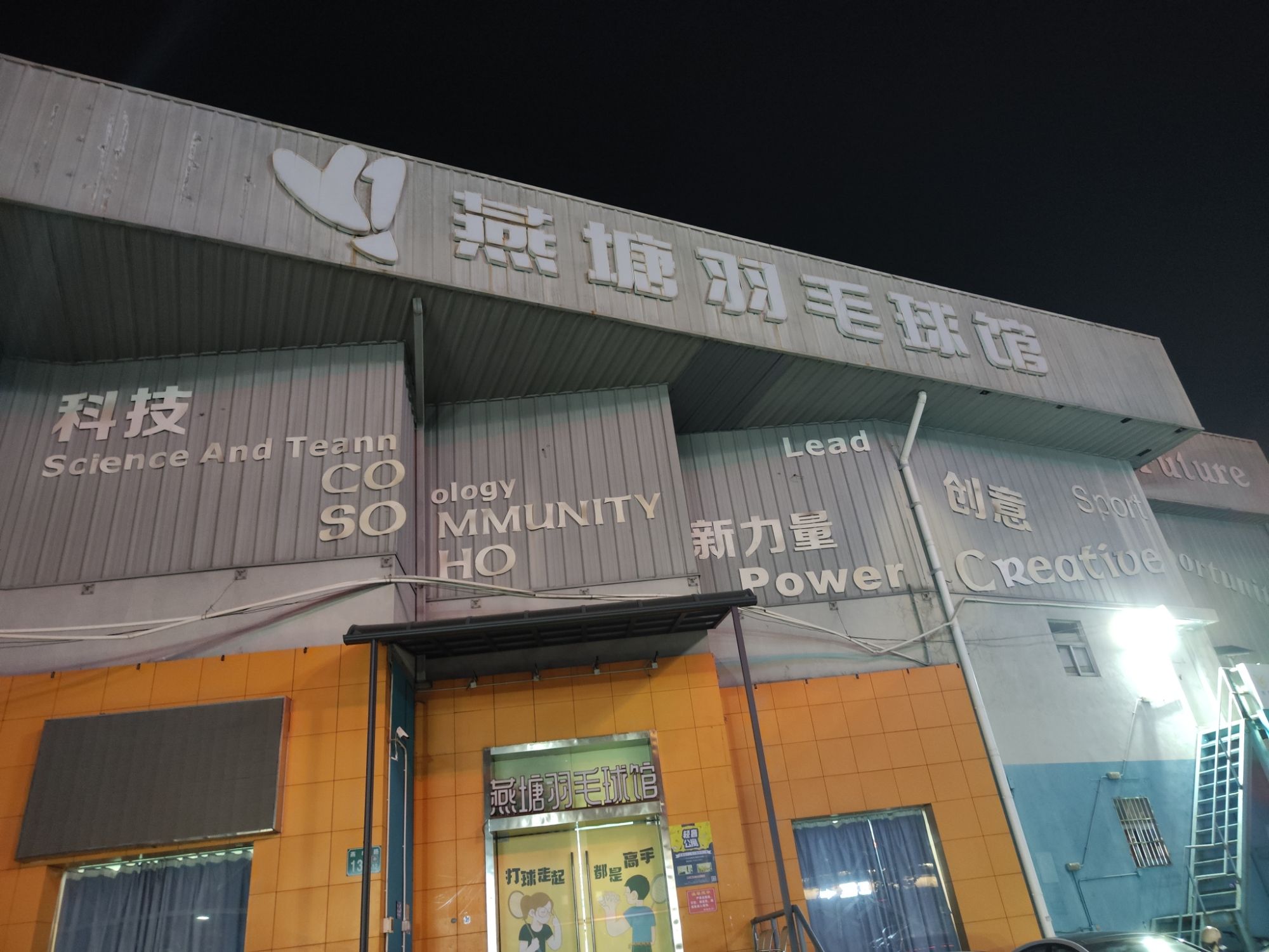 场地封面-燕塘羽毛球馆