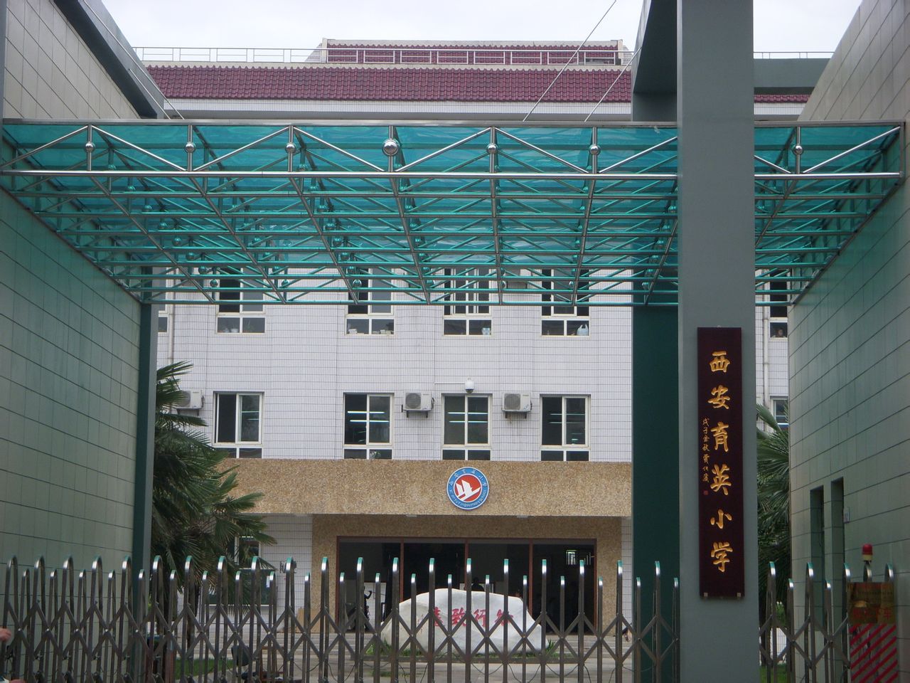 西安育英小学