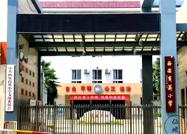 西安育英小学
