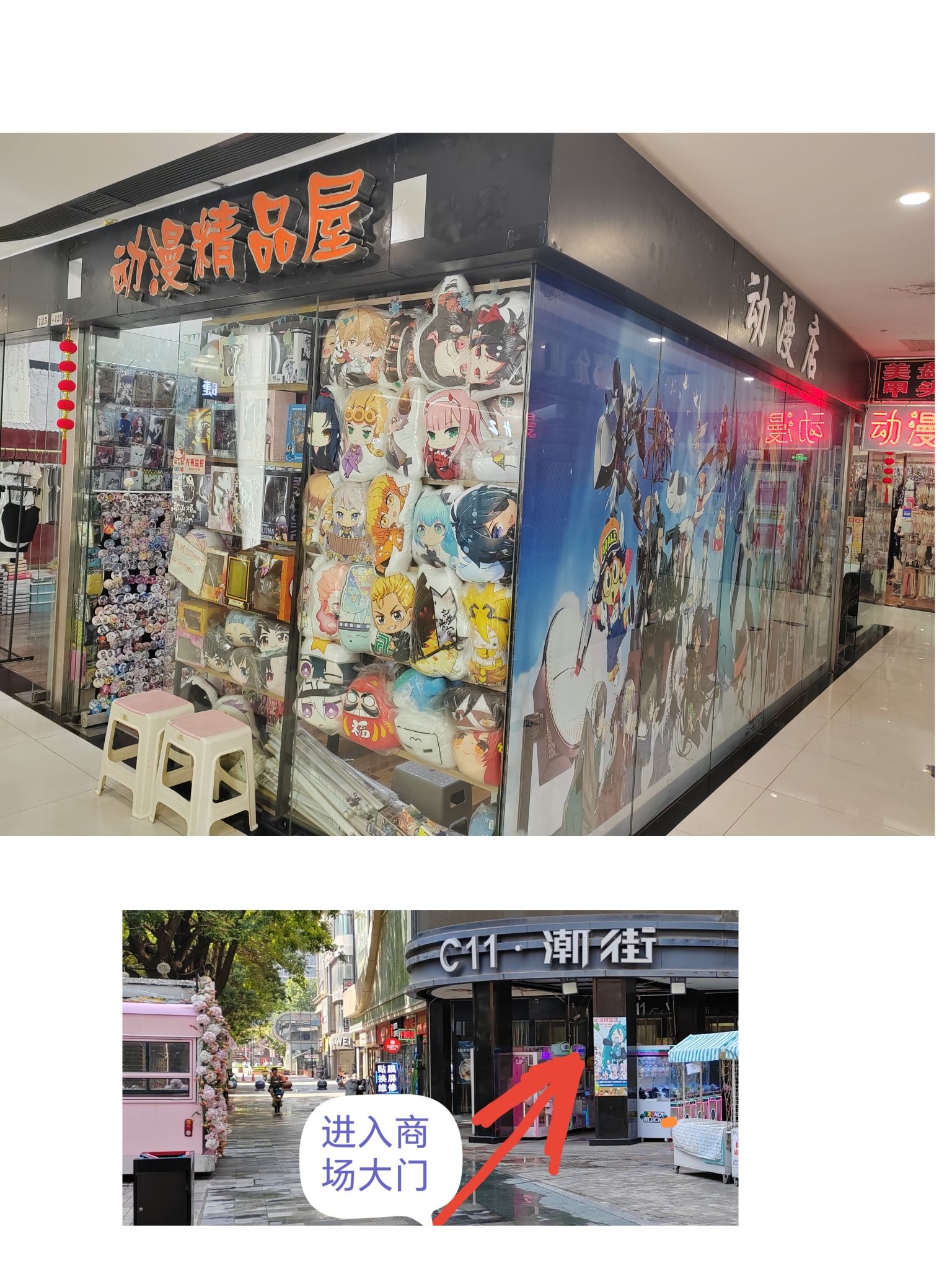 动漫精品屋信达潮街店