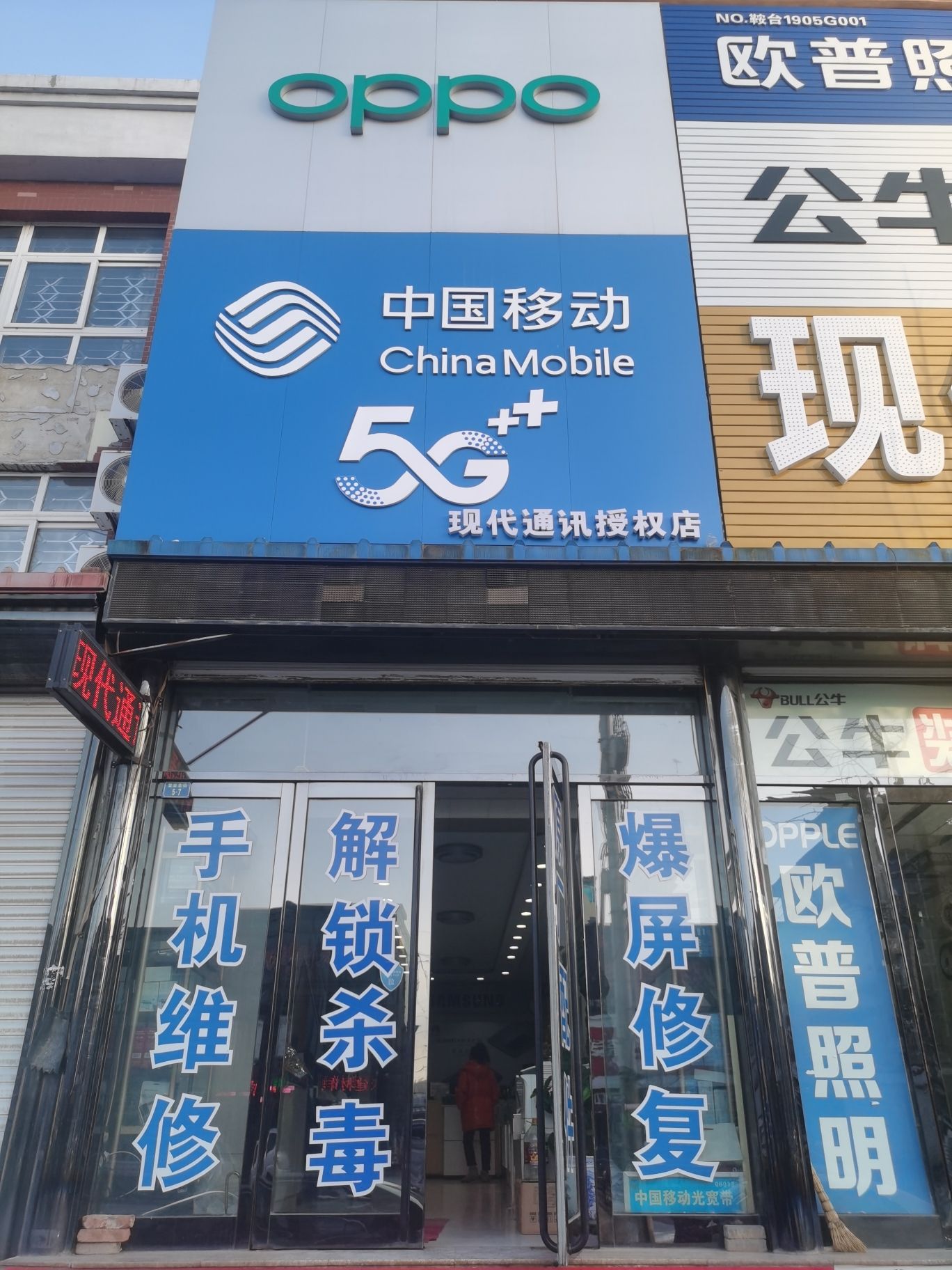 现代通讯手机销售维修换屏宽带服务中心