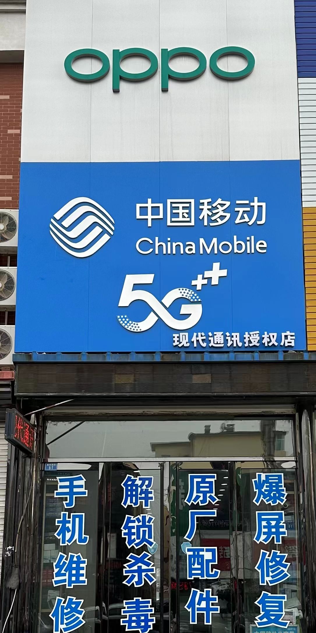 现代通讯手机销售维修换屏宽带服务中心