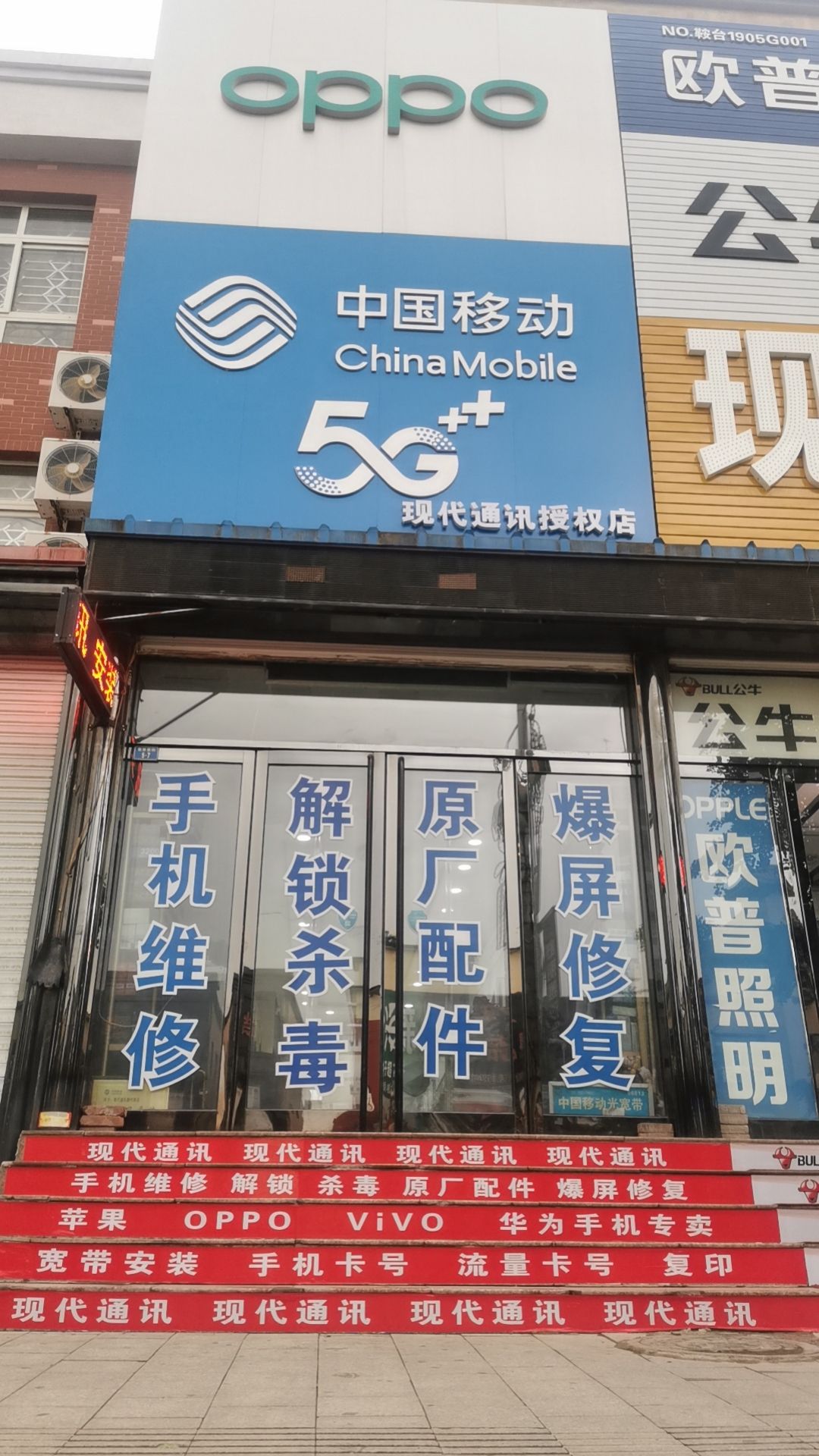 现代通讯手机销售维修换屏宽带服务中心