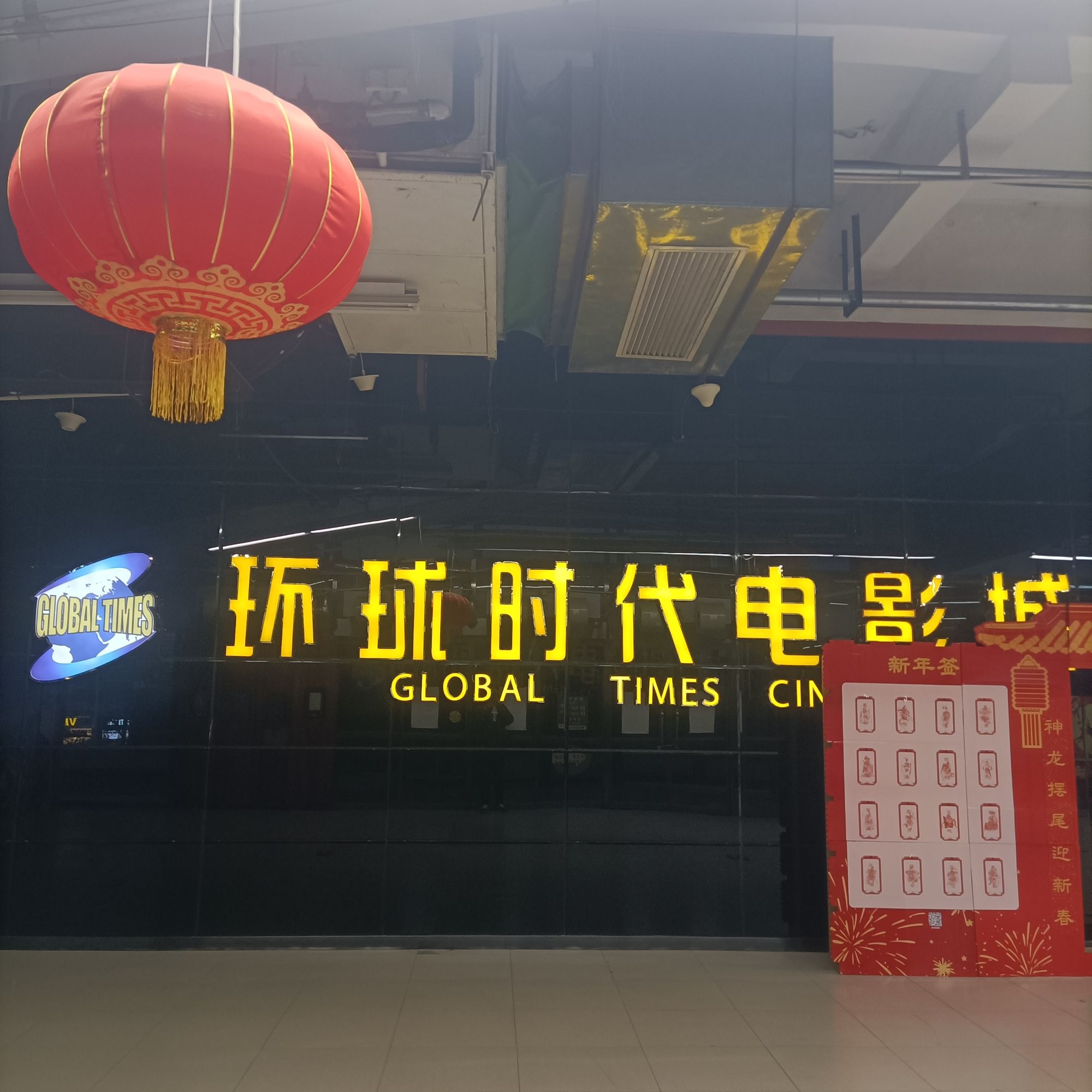 环球时代电影城(美特好超市店)