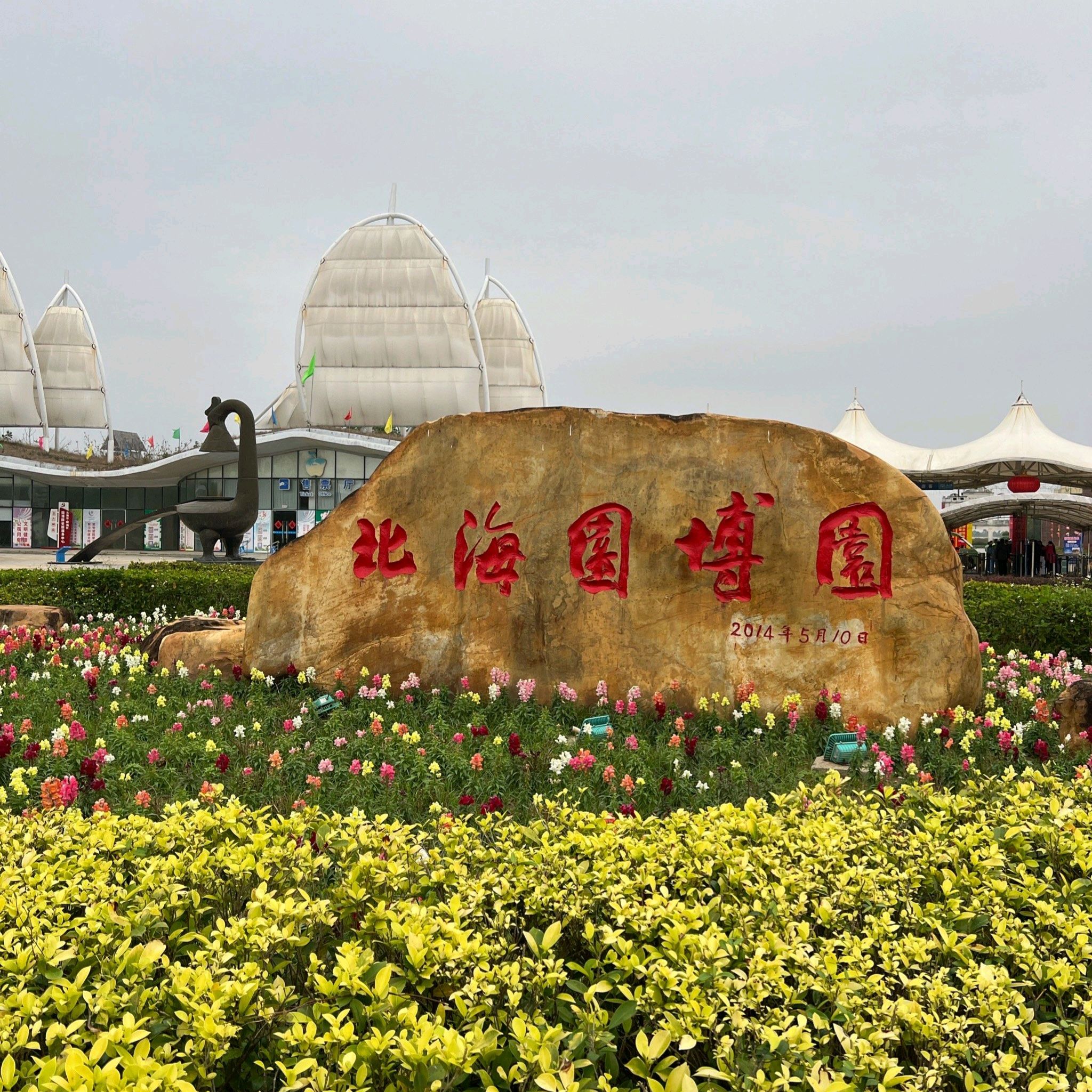 北海园博园旅行图片 1